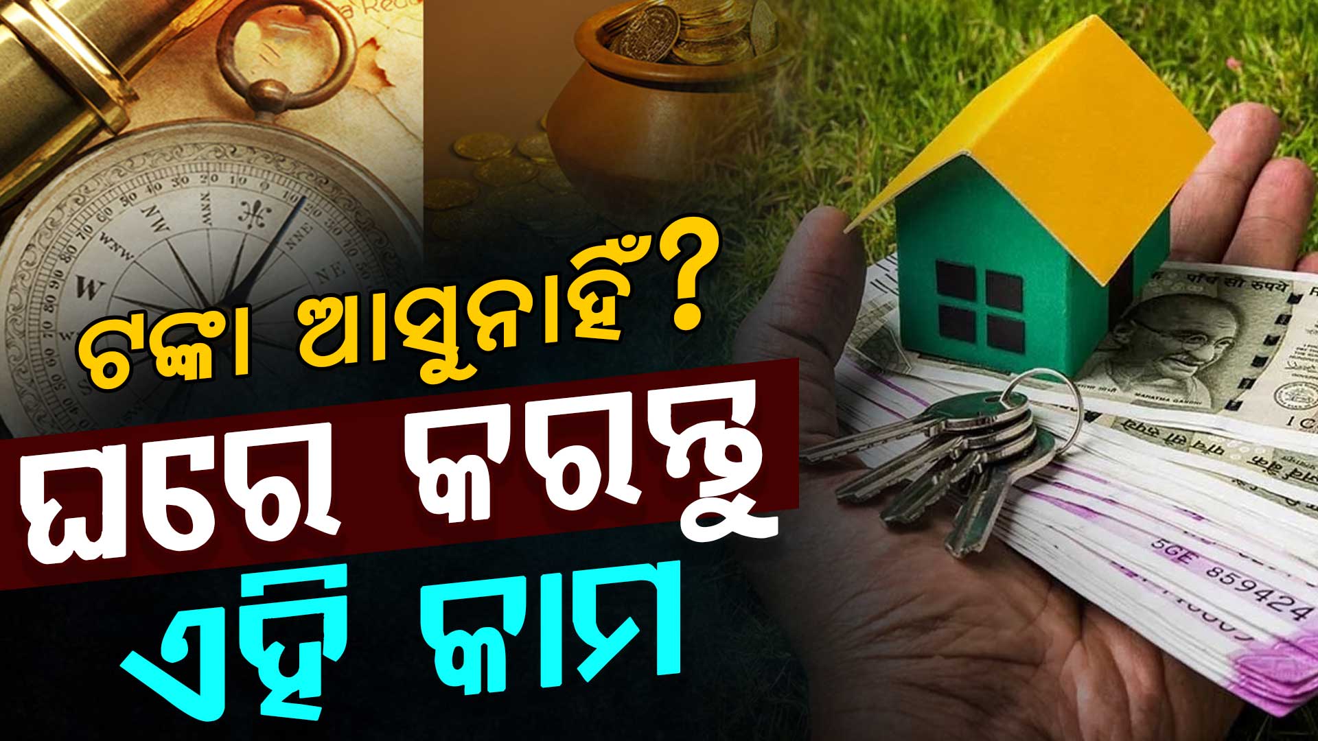 ବାସ୍ତୁ ଟିପ୍ସ: ଘରେ ଏହି ପରିବର୍ତ୍ତନ କରନ୍ତୁ, ବଢିବ ଧନ ସମ୍ପତ୍ତି