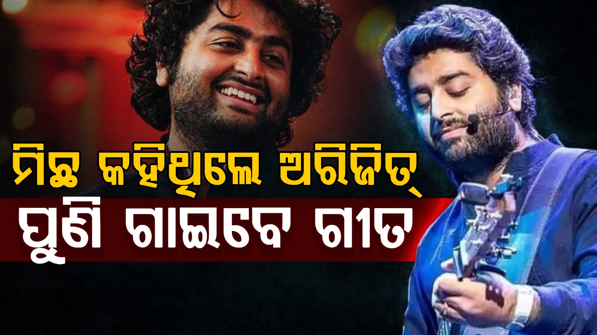 ଫ୍ୟାନ୍ସଙ୍କ ପାଇଁ ବଡ଼ ଖବର: ପଳେଇଥିଲେ ପୁଣି ଫେରିଲେ ଅରିଜିତ୍‌, ଏଥର ଏମିତି ଗାଇବେ...