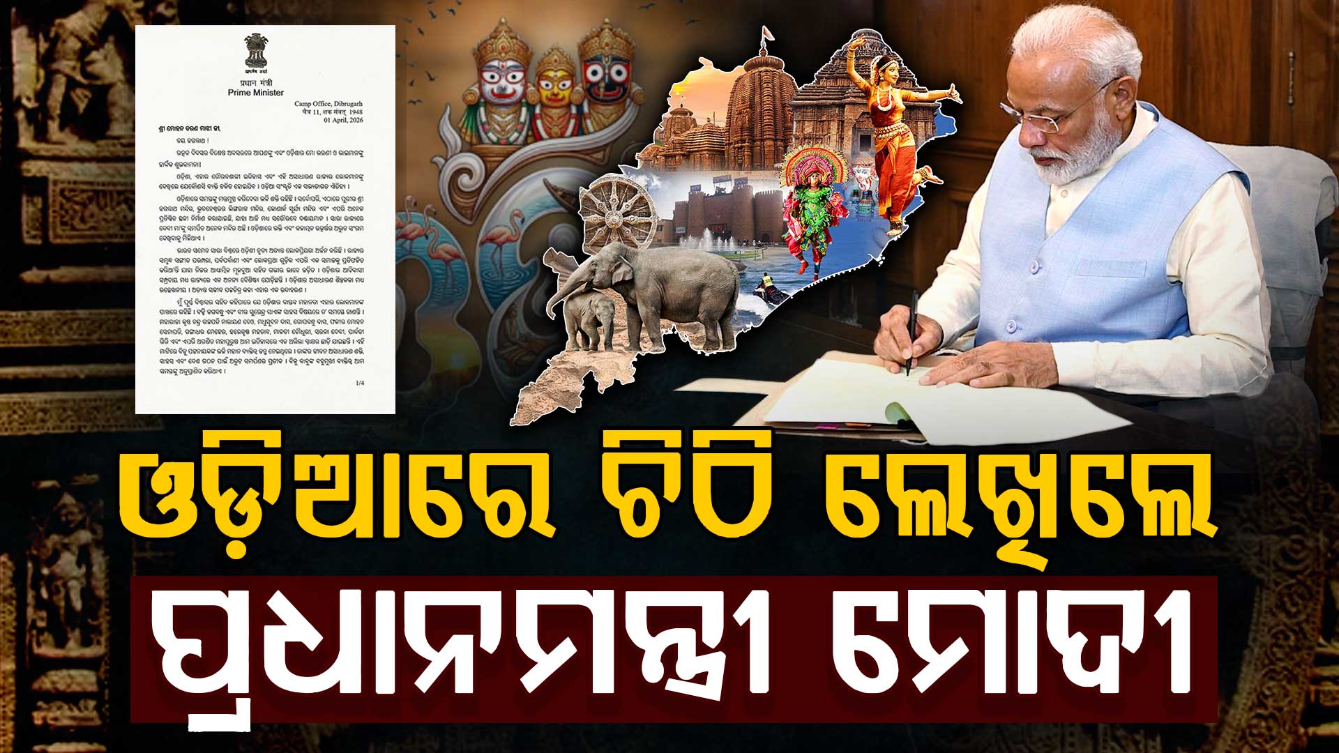 ଉତ୍କଳ ଦିବସରେ ମୁଖ୍ୟମନ୍ତ୍ରୀଙ୍କୁ ଓଡ଼ିଆରେ ଚିଠି ଲେଖିଲେ ପ୍ରଧାନମନ୍ତ୍ରୀ ମୋଦୀ, ସରକାରକୁ କଲେ ପ୍ରଶଂସା  