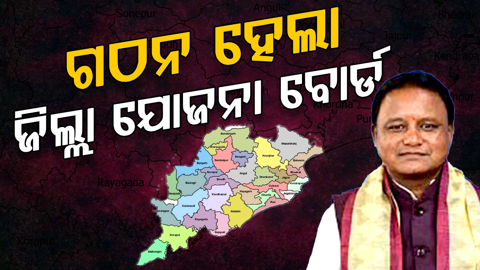 ଜିଲ୍ଲା ଯୋଜନା ବୋର୍ଡ ଗଠନ କଲେ ସରକାର, ୪ ମନ୍ତ୍ରୀ ଓ ୨୬ ବିଧାୟକ ହେଲେ ଅଧ୍ୟକ୍ଷ