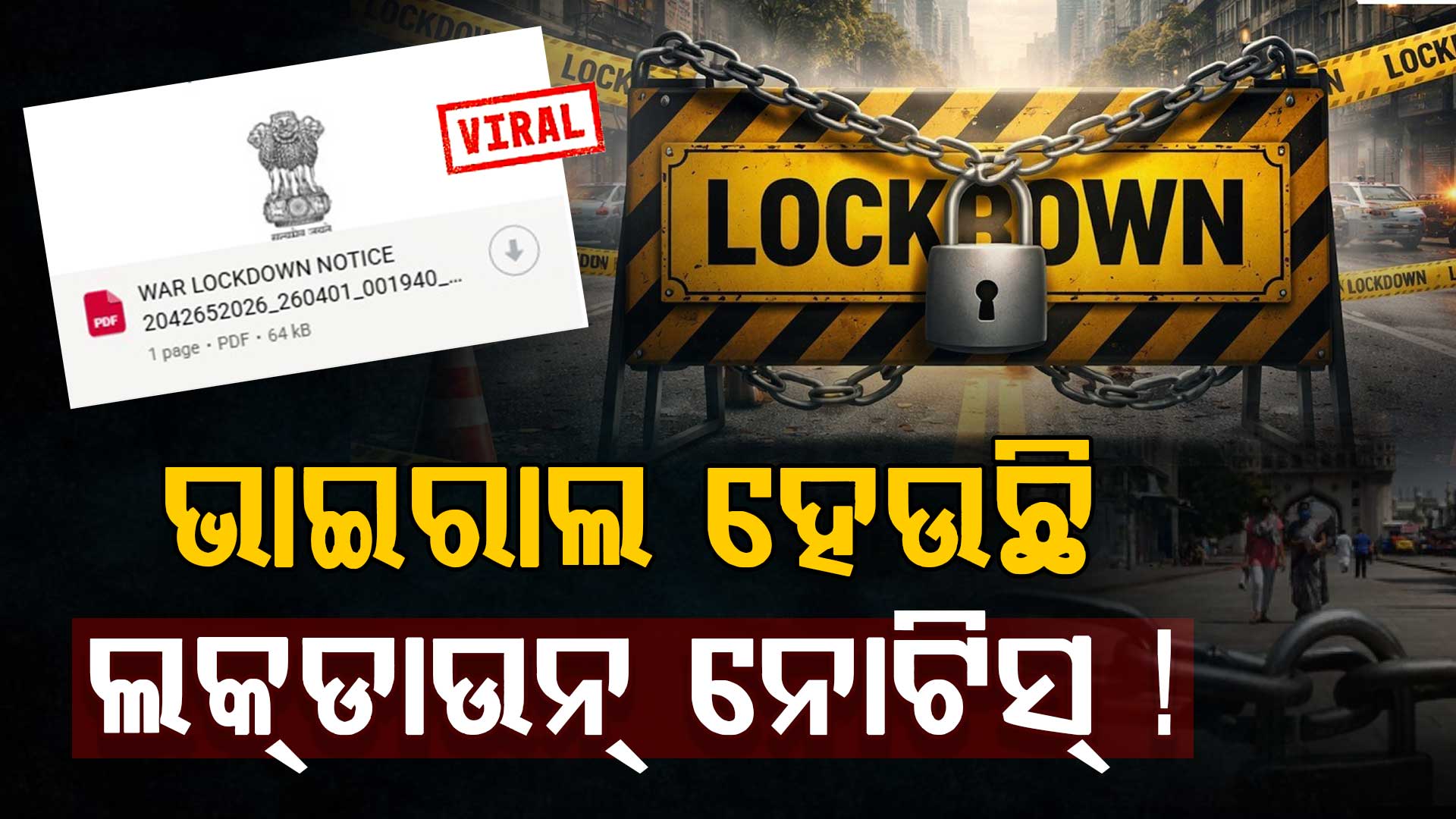 ଦେଶରେ ପୁଣି ହେବ କି LOCKDOWN ? ଜାଣନ୍ତୁ ଭାଇରାଲ ହେଉଥିବା ନୋଟିସ୍‌ ପଛର ପ୍ରକୃତ ସତ