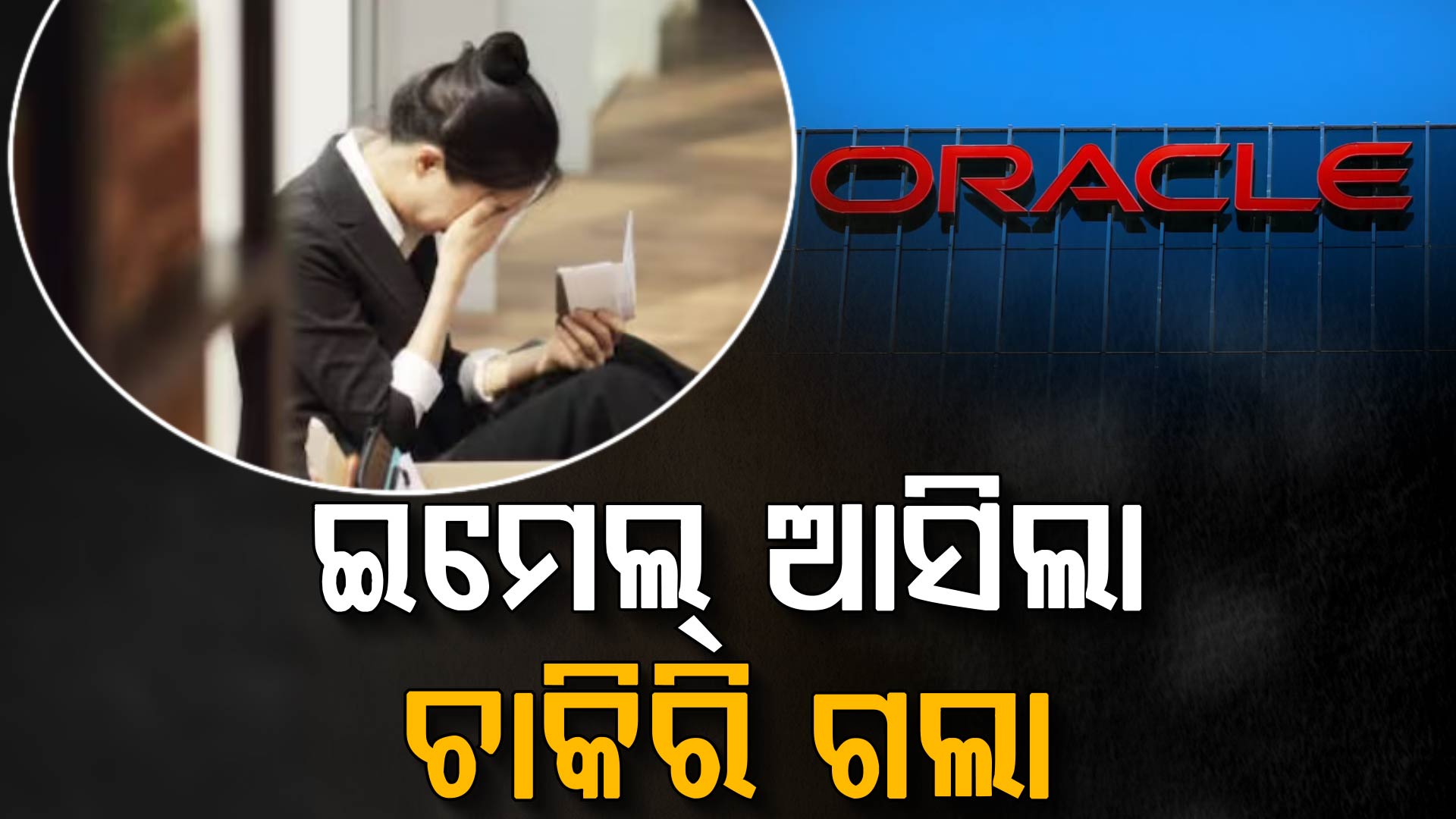 Oracleର ବଡ଼ ଛଟେଇ, ସକାଳ ୬ଟାରେ ଆସିଲା ଇମେଲ୍‌...ଚାକିରି ହରାଇଲେ ୧୨ ହଜାର ଭାରତୀୟ