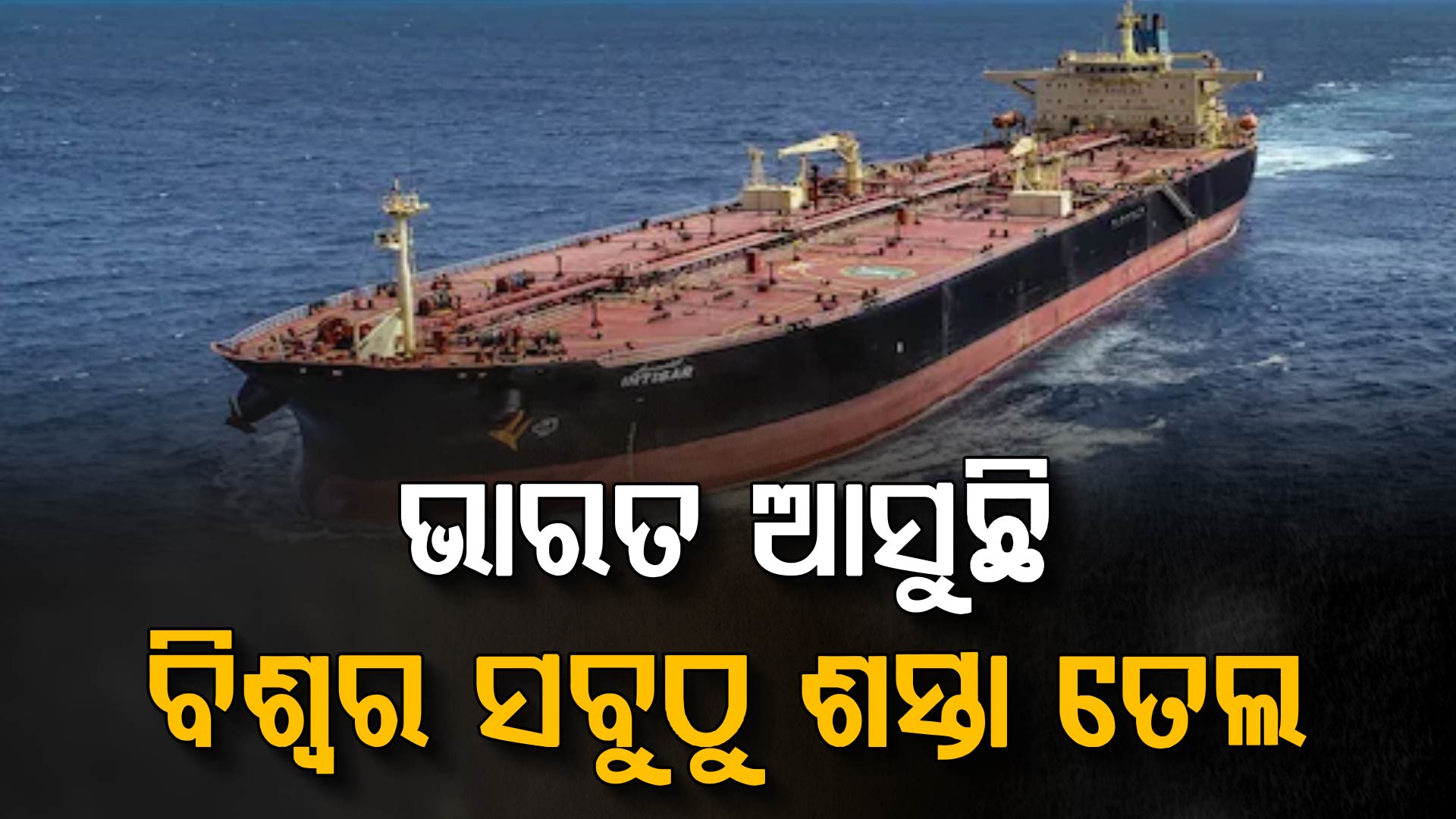 ରହିବନି ତେଲ ସମସ୍ୟା, ୭ବର୍ଷ ପରେ ଭାରତ ଆସୁଛି ବିଶ୍ୱର ସବୁଠୁ ଶସ୍ତା ତେଲ