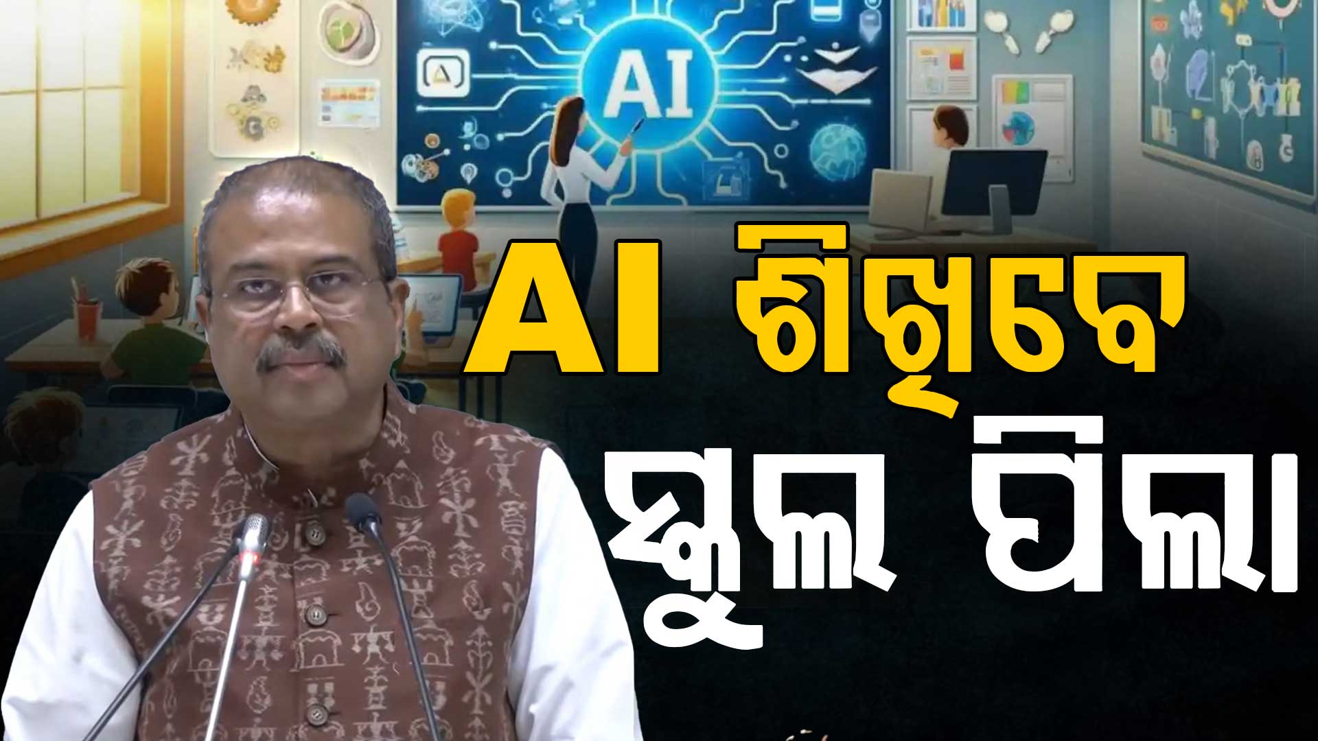 CBSEର ନୂଆ ପ୍ରୟାସ, ଏବେ ସ୍କୁଲ୍‌ରେ AI ପଢ଼ିବେ ପିଲା
