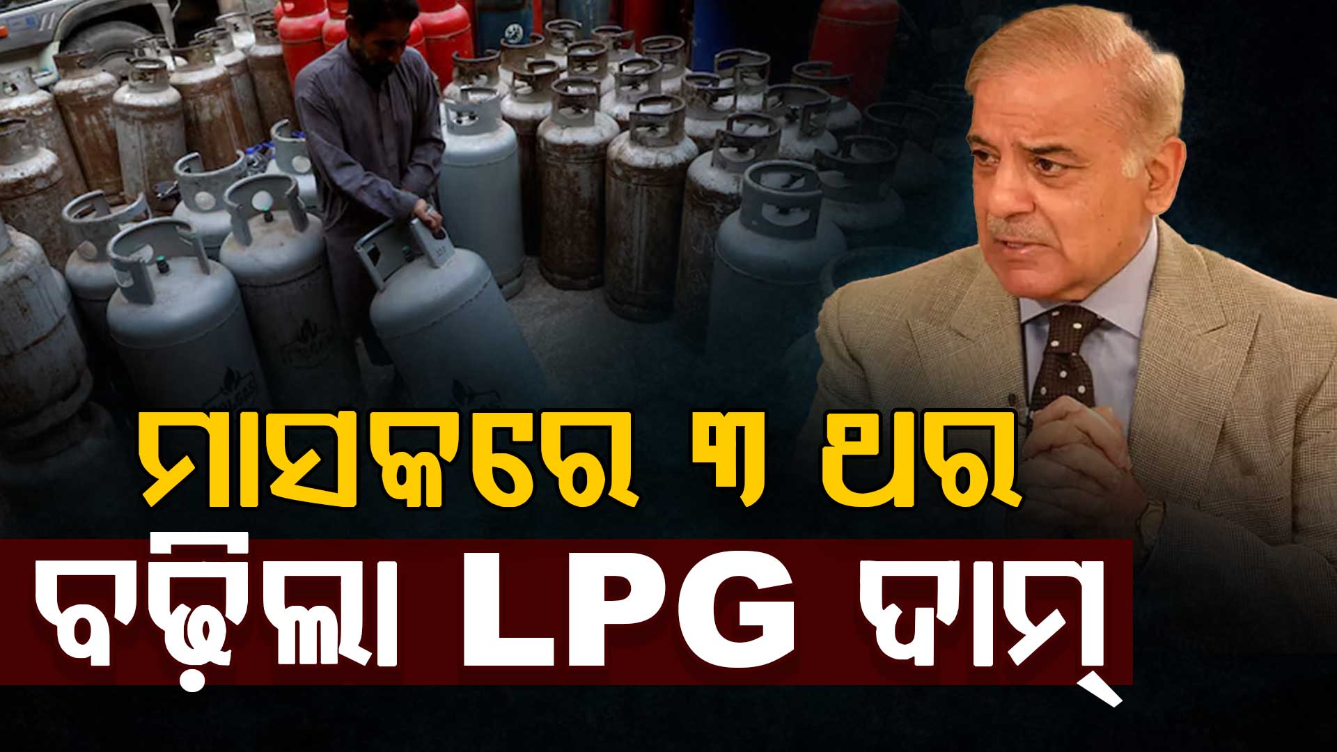 ପାକିସ୍ତାନରେ ମାସକରେ ୩ ଥର ବଢ଼ିଲାଣି LPG ଦାମ; ଭାରତଠୁ ଦର ୪ ଗୁଣା ଅଧିକ