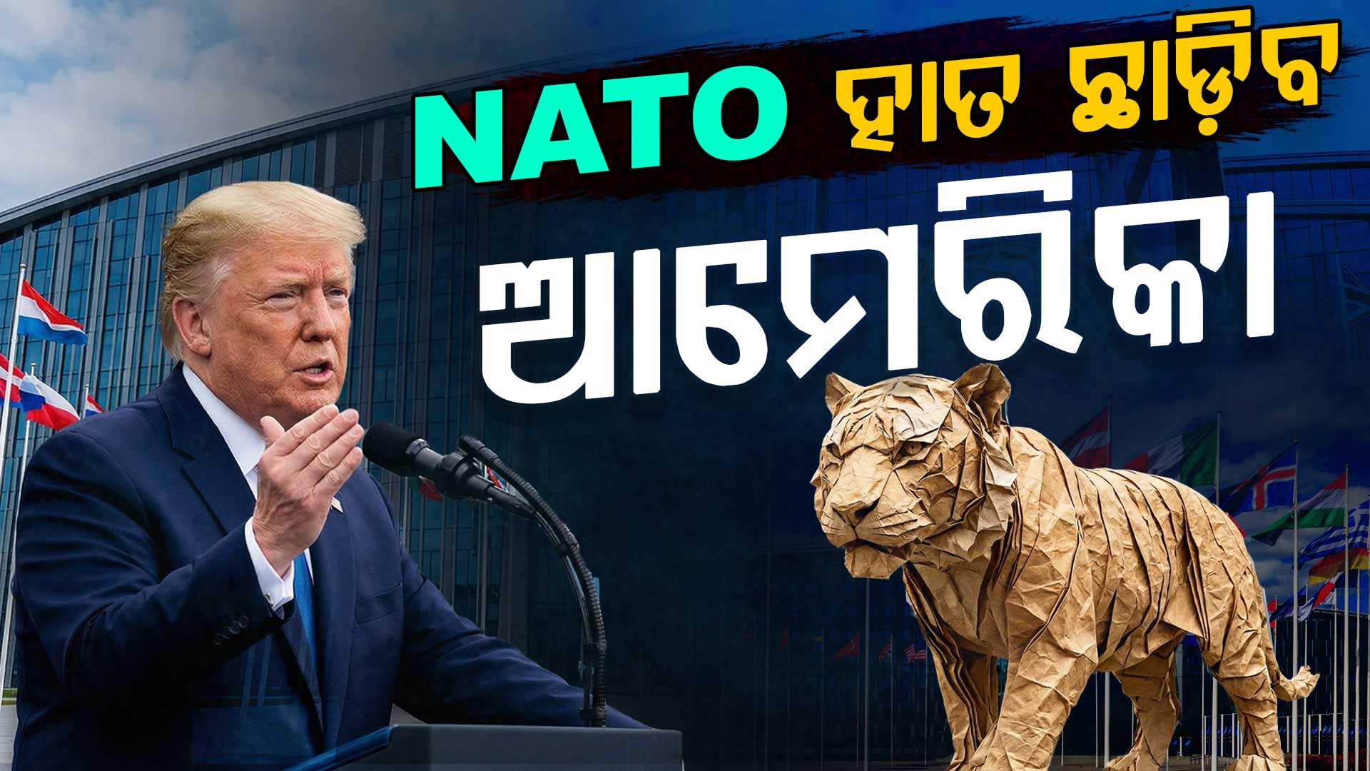 ଡୋନାଲ୍ଡ ଟ୍ରମ୍ପଙ୍କ ନୂଆ ରଣନୀତି; 'କାଗଜ ବାଘ' ହୋଇଯିବ NATO !