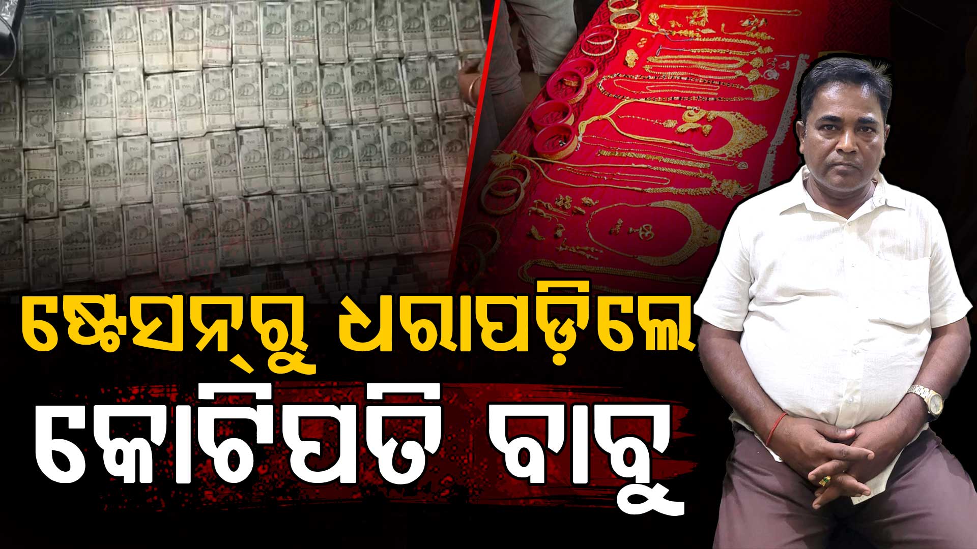 ୭ ହଜାର ଟଙ୍କା ଦରମାରୁ କୋଟିପତି, ବିଦ୍ୟୁତ୍ ବେଗରେ ସମ୍ପତ୍ତି ବଢ଼ାଉଥିଲେ ଲାଞ୍ଚୁଆ ବାବୁ