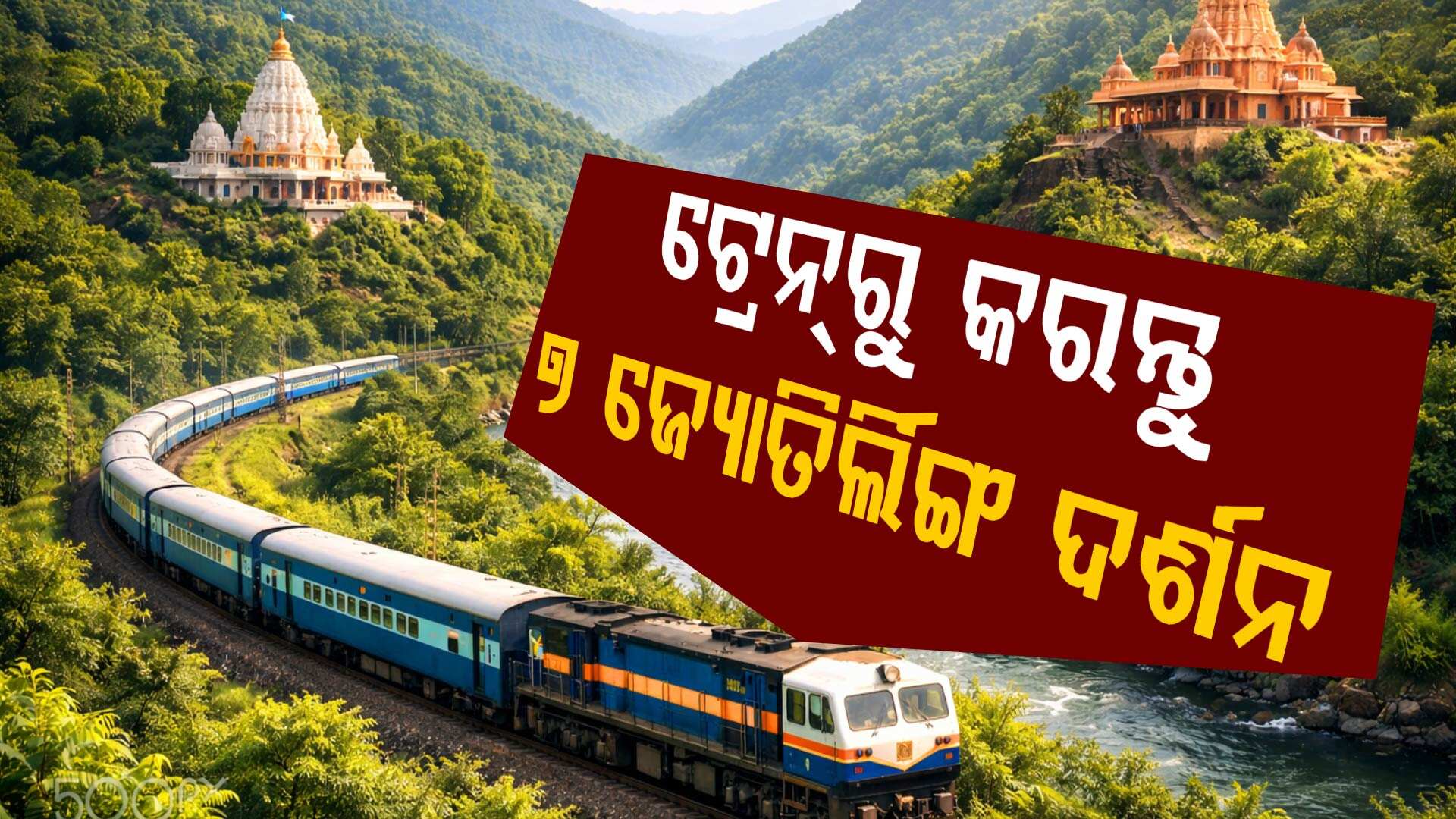 IRCTC ର ବଡ଼ ପ୍ଲାନ୍‌, ଏବେ ଗୋଟିଏ ଟ୍ରେନ୍‌ରେ ବସି କରନ୍ତୁ ୭ ଜ୍ୟୋତିର୍ଲିଙ୍ଗ ଦର୍ଶନ