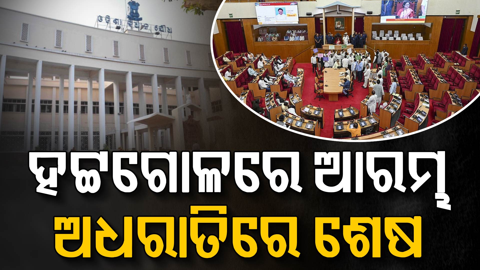 ଅଧରାତି ଯାଏ ଚାଲିଲା ବିଧାନସଭା, ପାରିତ ହେଲା ସରକାରୀ ବିଶ୍ୱବିଦ୍ୟାଳୟ ଶିକ୍ଷକ ନିଯୁକ୍ତି ବିଲ୍