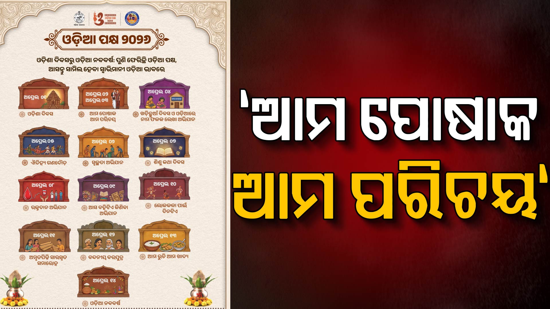 ଏପ୍ରିଲ ୧ ତାରିଖରୁ ୧୪ ପର୍ଯ୍ୟନ୍ତ ସାରା ରାଜ୍ୟରେ ପାଳନ ହେବ ଓଡ଼ିଆ ପକ୍ଷ