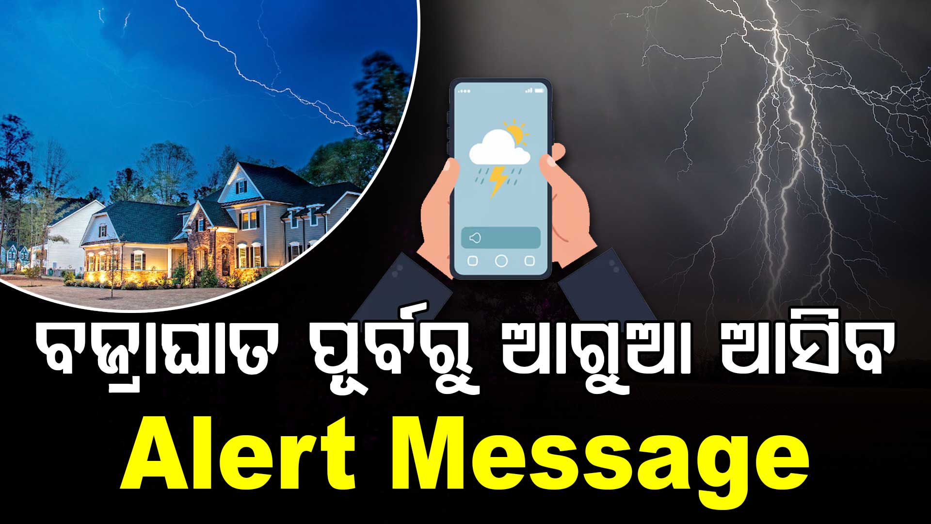 ବଜ୍ରପାତ ହେବା ପୂର୍ବରୁ ଆସିବ ଆଗୁଆ ସତର୍କ ସୂଚନା; ଜାଣନ୍ତୁ କିପରି କରିବେ ବ୍ୟବହାର?