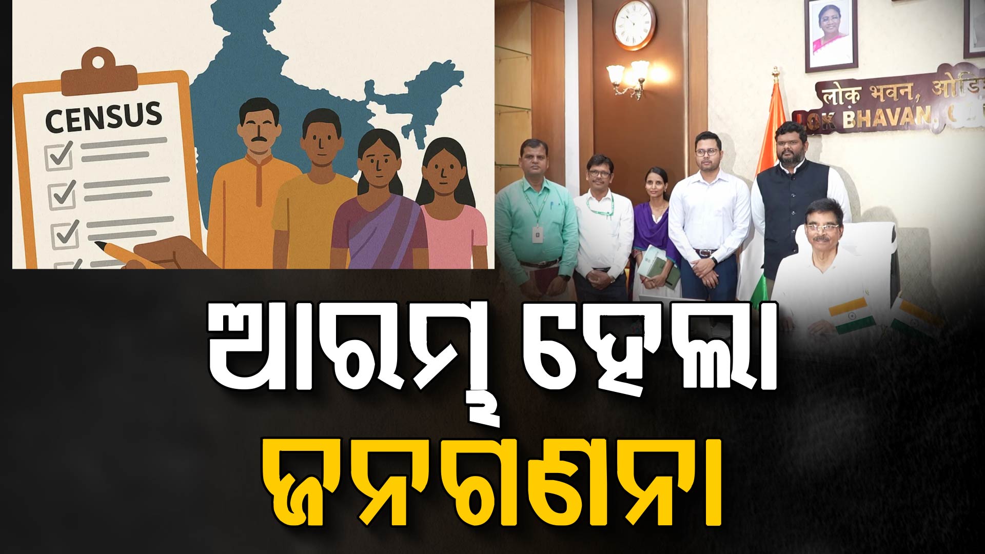 ୧୫ ବର୍ଷ ପରେ ଆରମ୍ଭ ହେଲା ଜନଗଣନା, ଏପ୍ରିଲ୍‌ ୧୫ ଯାଏଁ ଅନଲାଇନ୍‌ ପଞ୍ଜୀକରଣ