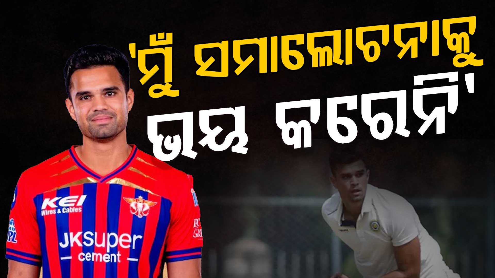 'ମୋର କ୍ରିକେଟର ବନ୍ଧୁ ନାହାନ୍ତି, କୁକୁରଙ୍କ ସହ...', ବଡ଼ ଖୁଲାସା କଲେ ତେନ୍ଦୁଲକରଙ୍କ ପୁଅ