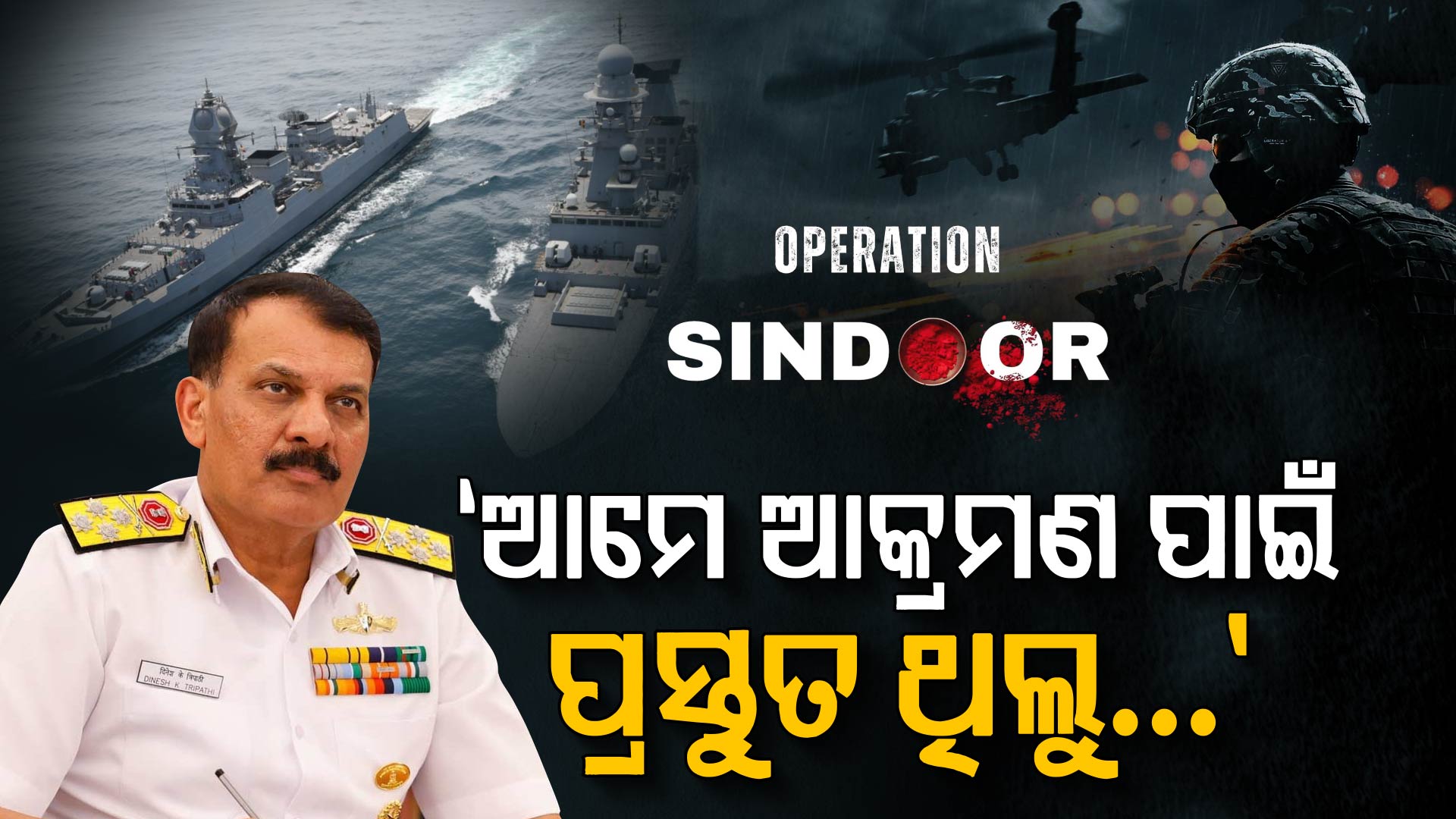 'ଆମେ ପାକିସ୍ତାନ ଉପରେ ଆକ୍ରମଣ କରିବାକୁ ପ୍ରସ୍ତୁତ ଥିଲୁ, କିନ୍ତୁ...' ଅପରେସନ ସିନ୍ଦୂରକୁ ନେଇ ବଡ଼ ଖୁଲାସା