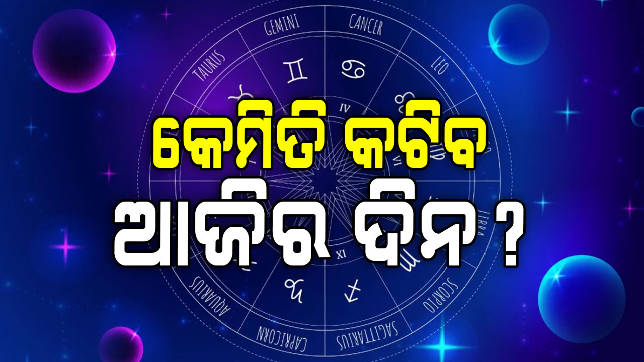ଆଜିର ରାଶିଫଳ: ଶିଳ୍ପ, ପରିବହନ, ବ୍ୟବସାୟ ବାଣିଜ୍ୟ କ୍ଷେତ୍ରରେ ଜମା ନିରାଶ ହେବେନି