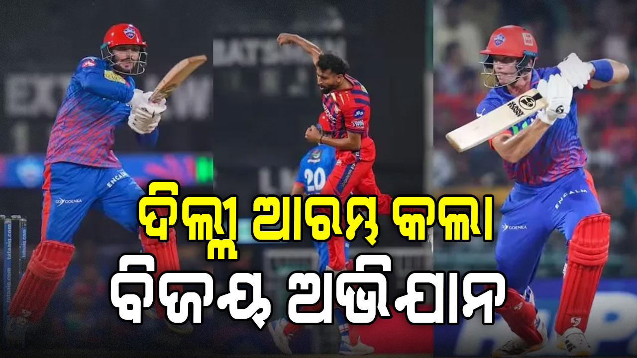 ଲକ୍ଷ୍ନୌର ଘରୋଇ ଗ୍ରାଉଣ୍ଡରେ ଦିଲ୍ଲୀ କ୍ୟାପିଟାଲ୍ସର ବଡ଼ ବିଜୟ; ସମୀର ରିଜଭି ହାରିବା ମ୍ୟାଚକୁ ଜିତାଇଦେଲେ