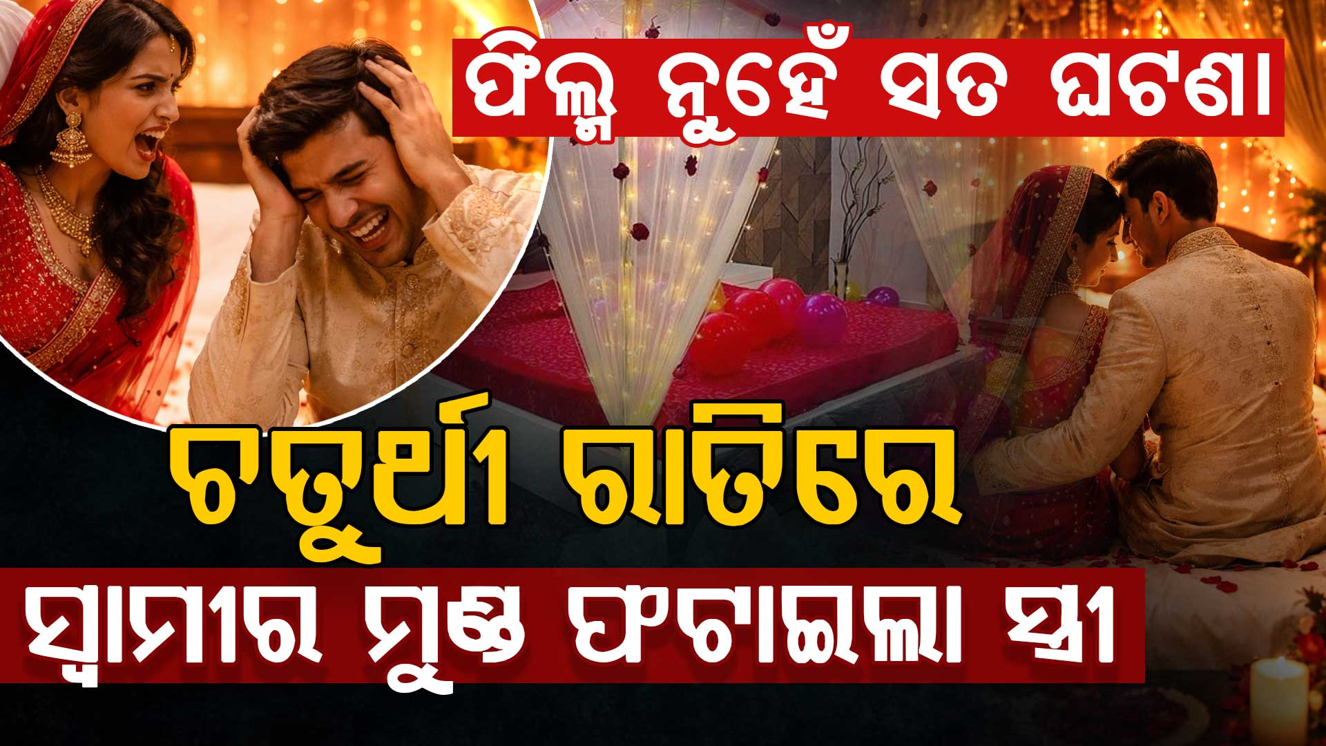 ବିବାହର ପ୍ରଥମ ରାତିରେ ହାଇଡ୍ରାମା! ସ୍ବାମୀ ଛୁଇଁବାରୁ ରାଗିଯାଇ ମୁଣ୍ଡ ଫଟାଇଦେଲା ସ୍ତ୍ରୀ