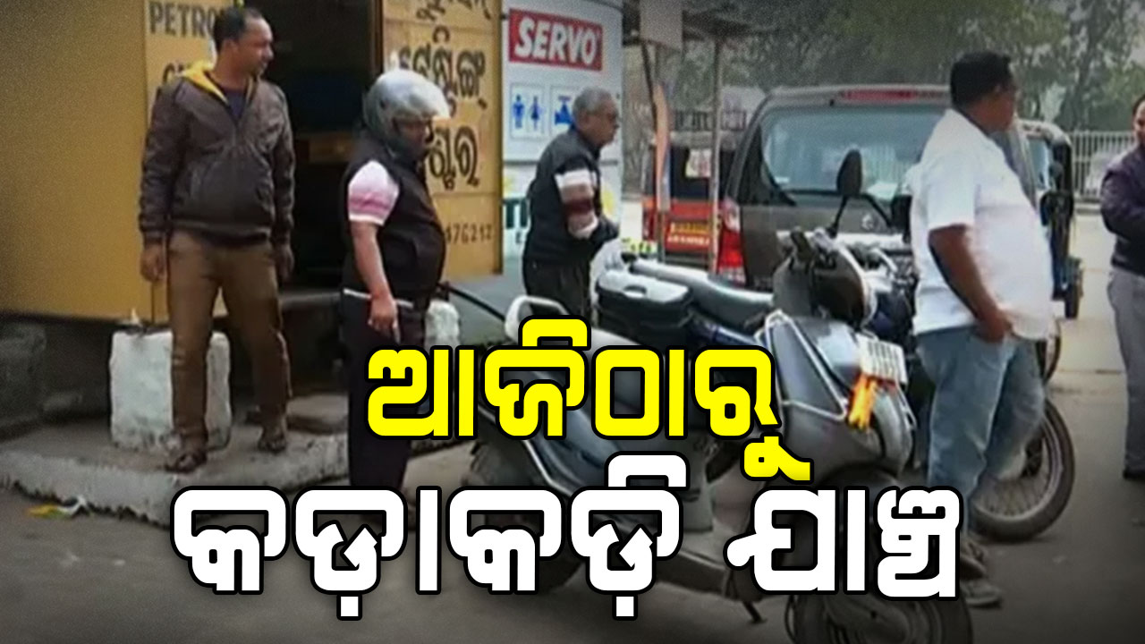 ଆଜିଠାରୁ PUCC ଯାଞ୍ଚ କଡ଼ାକଡ଼ି ପେଟ୍ରୋଲ ପମ୍ପରେ PUCC ବାଧ୍ୟତାମୁଳକ