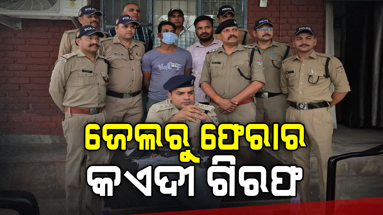 ୬ ମାସ ପରେ ଗିରଫ ହେଲା ଜେଲରୁ ଫେରାର କଏଦୀ