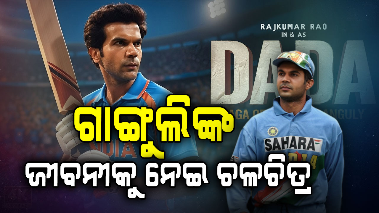 ବଡ଼ ପରଦାରେ ଦେଖିବାକୁ ମିଳିବ ସୌରଭ ଗାଙ୍ଗୁଲିଙ୍କ ଜୀବନୀ,ଆରମ୍ଭ ହେଲା ଫିଲ୍ମର ଶୁଟିଂ