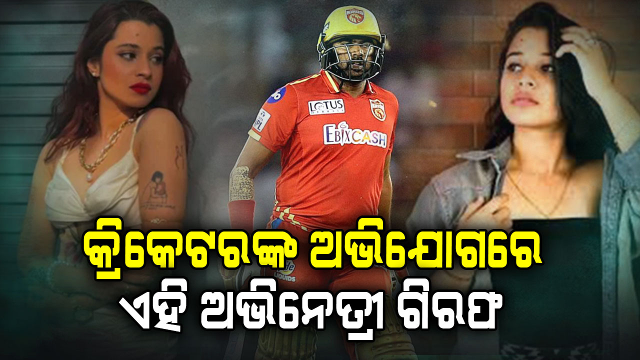 ସୁନା ଚେନକୁ ନେଇ ବିବାଦ; କ୍ରିକେଟରଙ୍କ ଅଭିଯୋଗରେ ବନ୍ଧା ହେଲେ ଅଭିନେତ୍ରୀ