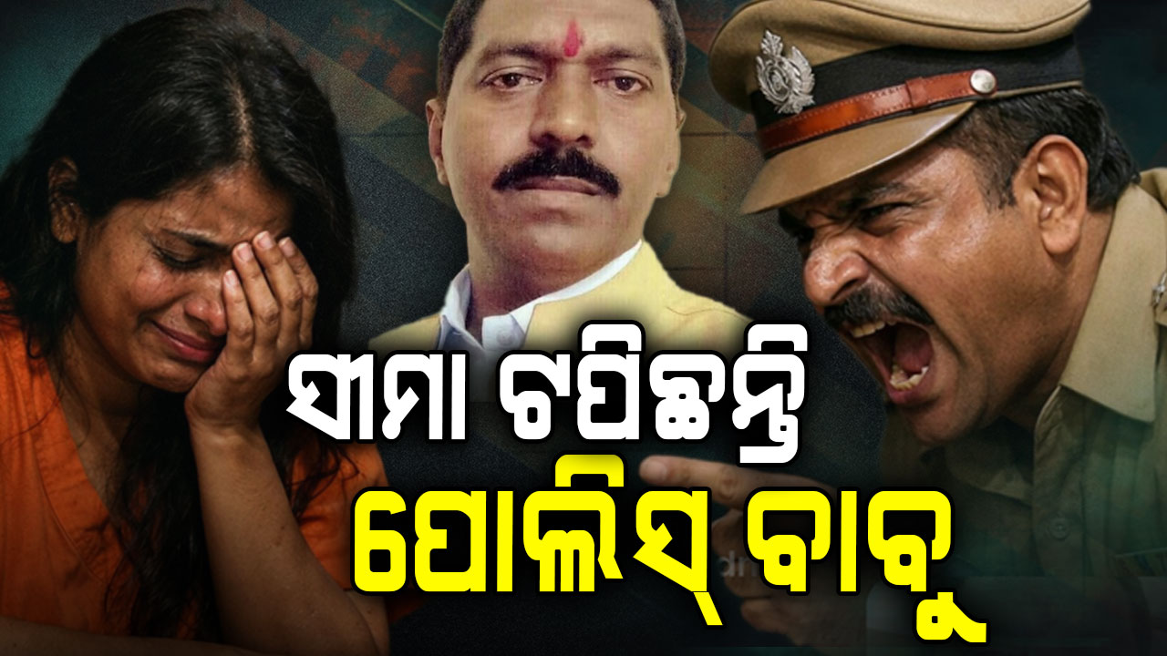 ମହିଳାଙ୍କୁ ପୋଲିସ୍ ବାବୁଙ୍କ ଅଶାଳୀନ ପ୍ରସ୍ତାବ, ଝିଅକୁ ପଠାଅ ୧୦ ହଜାର ଦେବି 