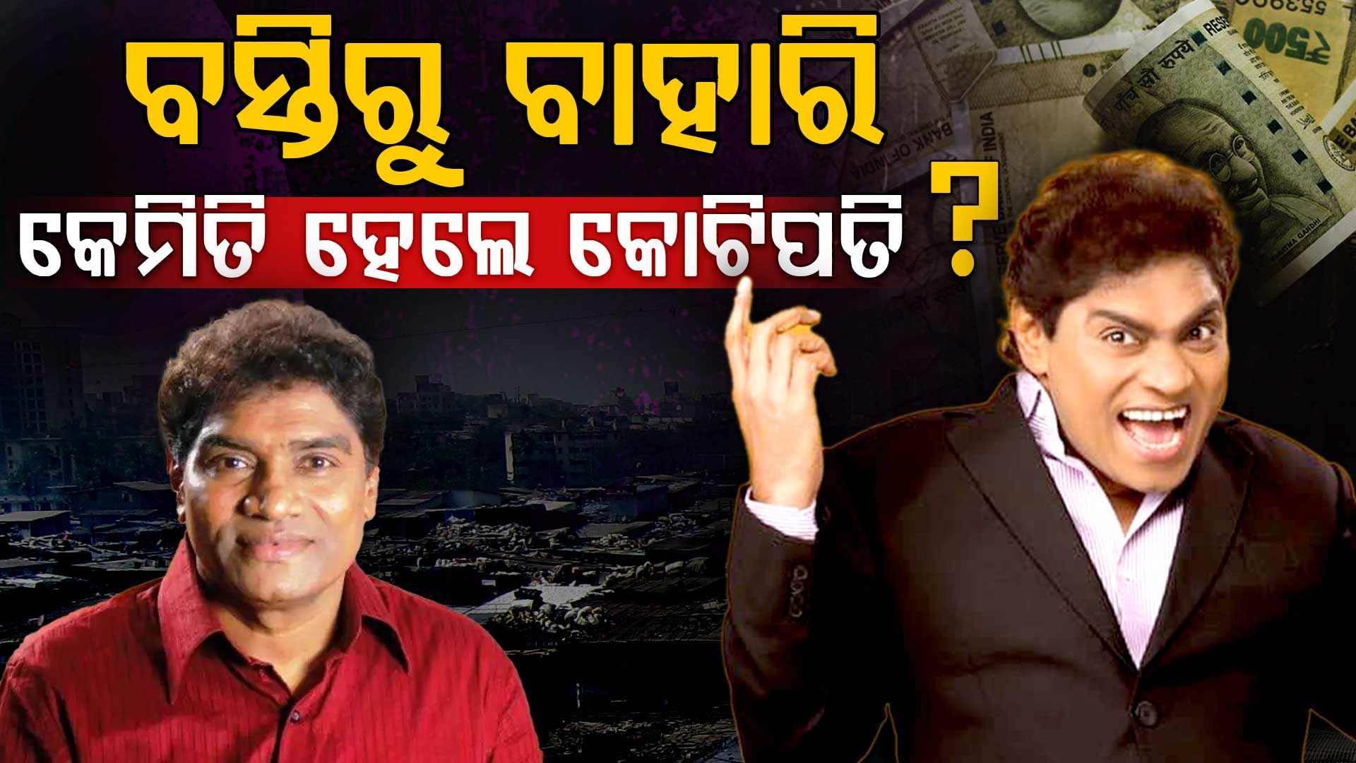 ବସ୍ତିରେ ଜନ୍ମ: ରହୁଛନ୍ତି ବିଳାସପୂର୍ଣ୍ଣ ଘରେ, କେମିତି ହେଲେ କୋଟି କୋଟି ସମ୍ପତ୍ତିର ମାଲିକ ?