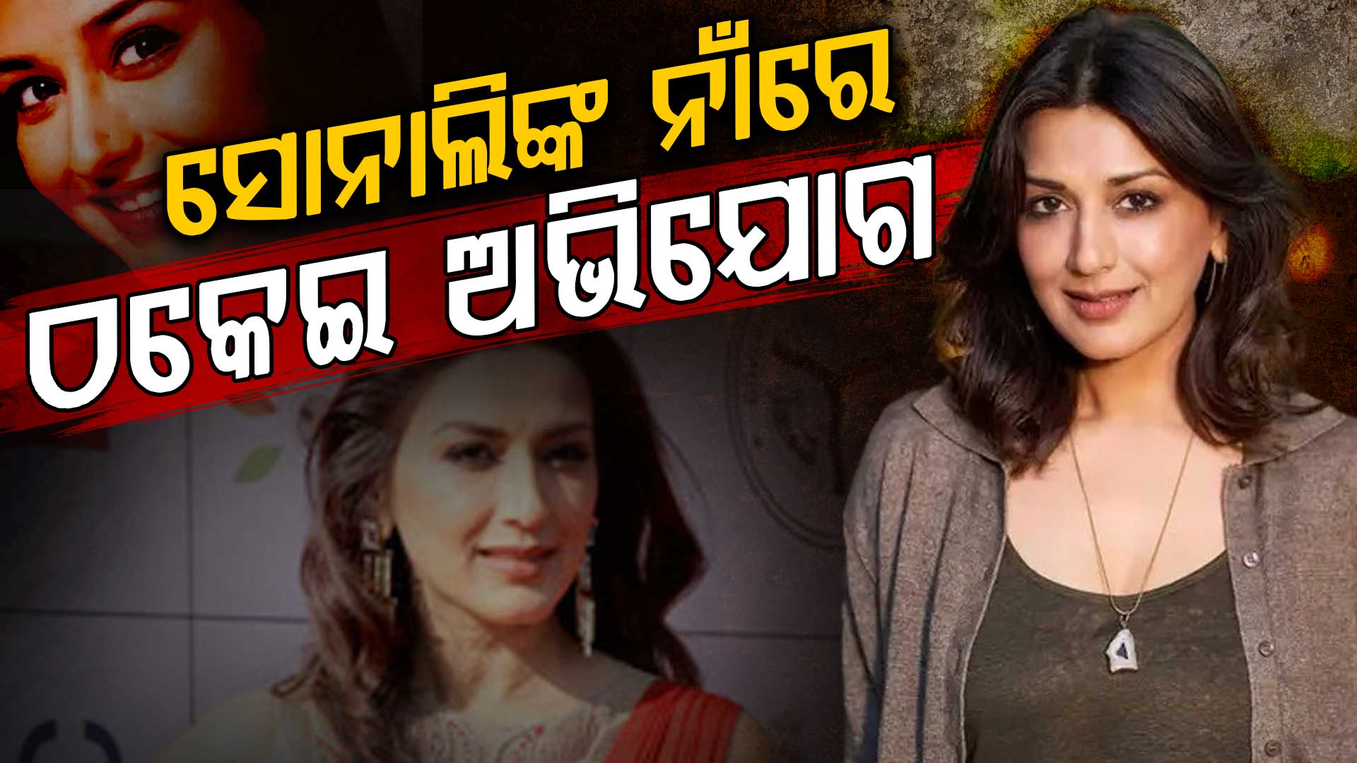 ସୋନାଲି ବେନ୍ଦ୍ରେଙ୍କ ନାଁରେ ଜମିଜମା ଠକେଇ ଅଭିଯୋଗ ଆଣିଲେ ଚାଷୀ; ଏମିତି କହିଲେ ଅଭିନେତ୍ରୀ