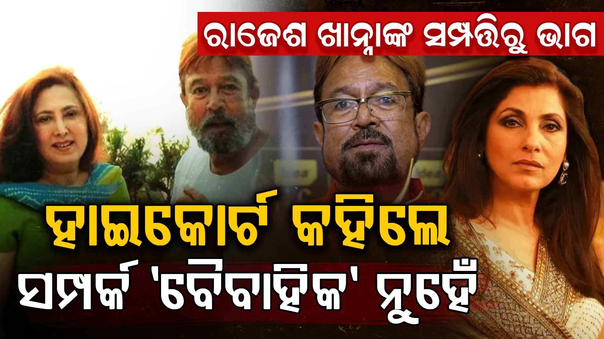 ଅନୀତା ଆଡଭାନୀ କିଏ ? କଣ ରାଜେଶ ଖାନ୍ନାଙ୍କୁ ବିବାହ କରିଥିଲେ କି, କଣ କହିଲେ ହାଇକୋର୍ଟ...