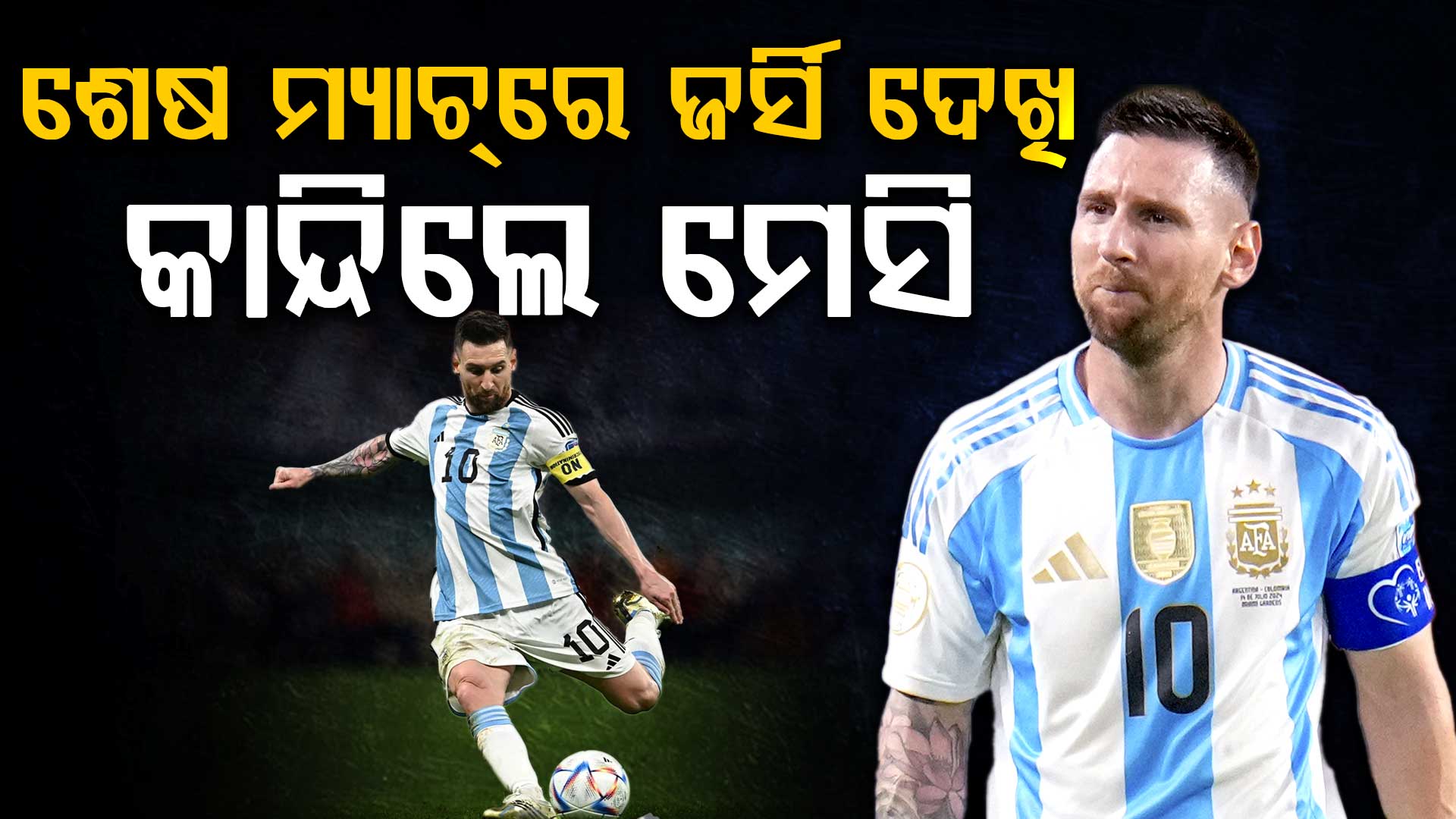 ଶେଷ ଘରୋଇ ମ୍ୟାଚ୍‌ରେ ଭାବୁକ ହେଲେ ଲିଓନେଲ ମେସି...!୫-0ରେ ଆର୍ଜେଣ୍ଟିନାର ବଡ଼ ବିଜୟ