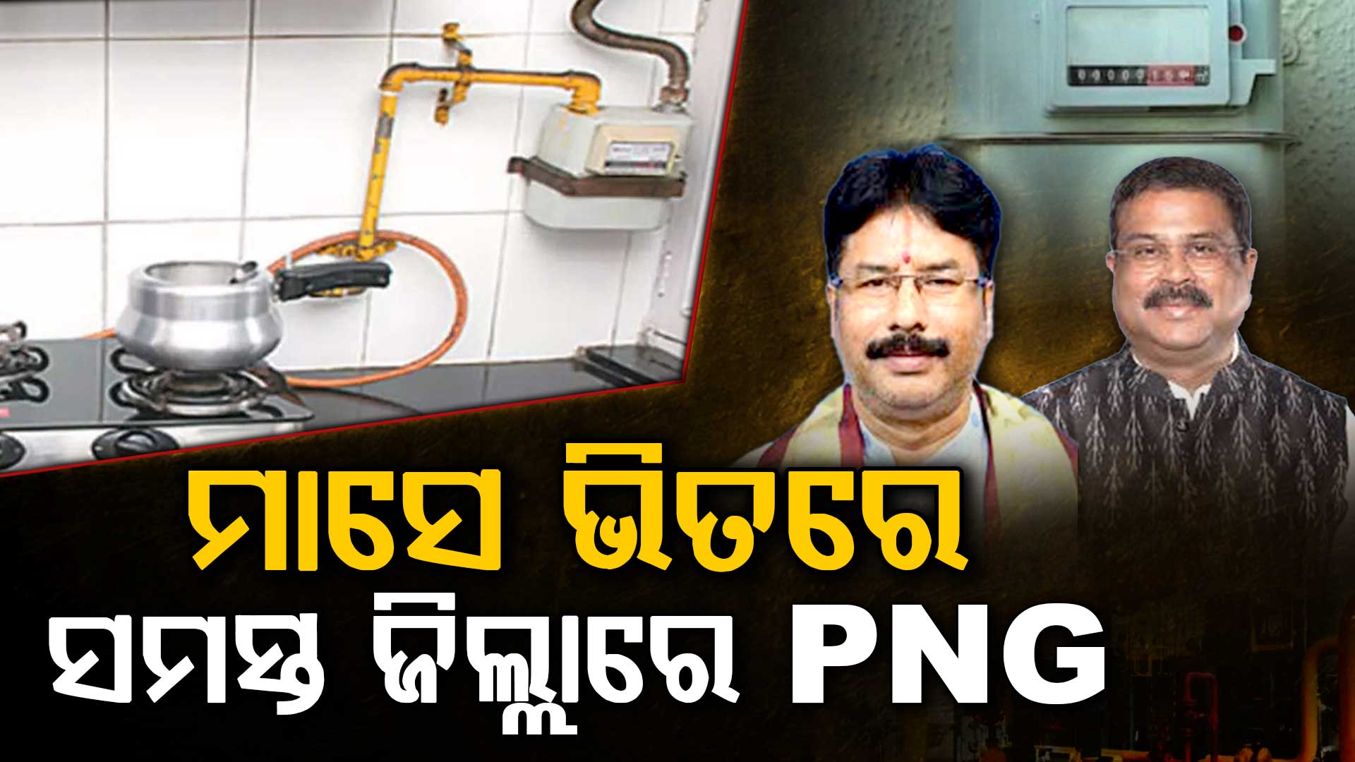 ମାସେ ଭିତରେ ସବୁ ଜିଲ୍ଲାରେ PNG ସଂଯୋଗ, ତତ୍କାଳୀନ କେନ୍ଦ୍ର ପେଟ୍ରୋଲିୟମ ମନ୍ତ୍ରୀ ଧର୍ମେନ୍ଦ୍ର ପ୍ରଧାନଙ୍କ ଉଦ୍ୟମରେ ପଡ଼ିଥିଲା ମୁଳଦୁଆ