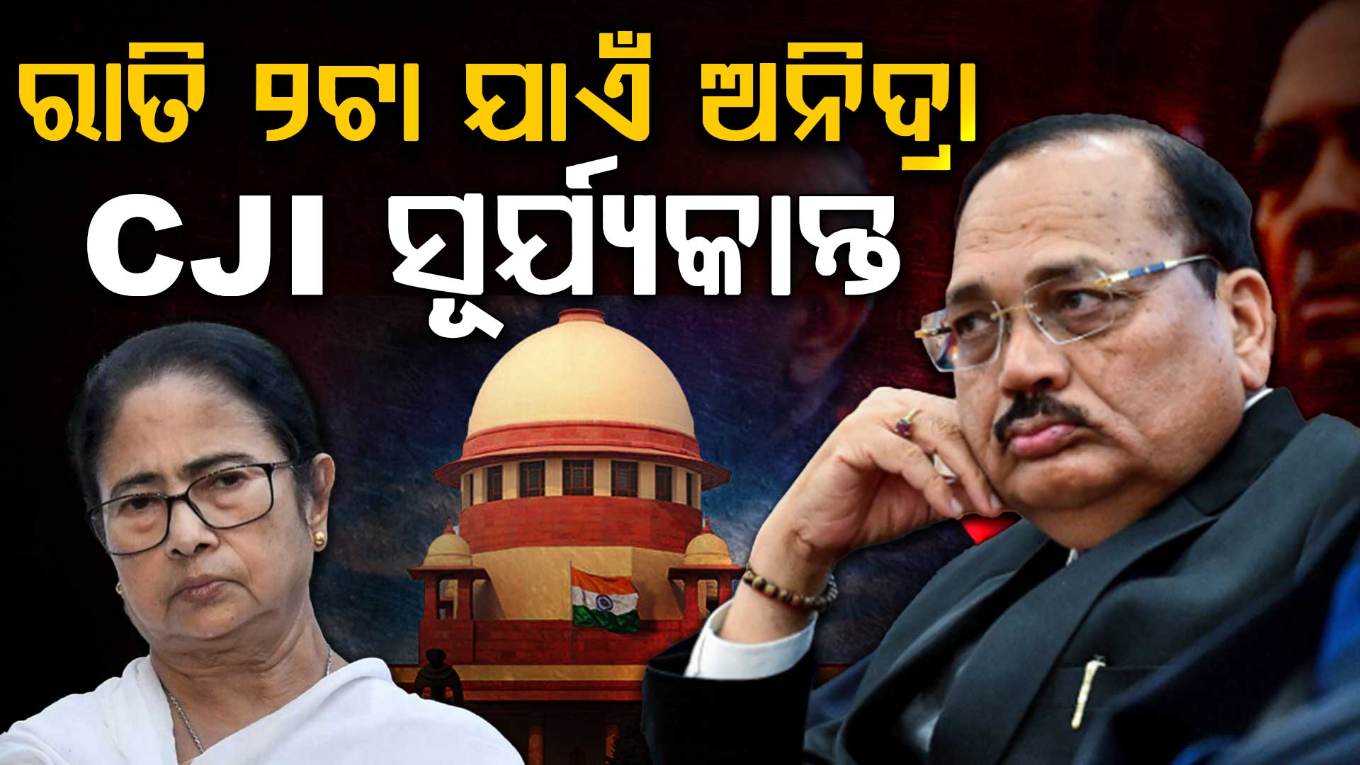 ଦିଦିଙ୍କ ଗଡ଼ରେ ୯ଘଣ୍ଟା ଅଟକ ରହିଲେ ୭ ନ୍ୟାୟିକ ଅଧିକାରୀ; ସୁପ୍ରିମକୋର୍ଟଙ୍କ କଡ଼ା ଭର୍ତ୍ସନା