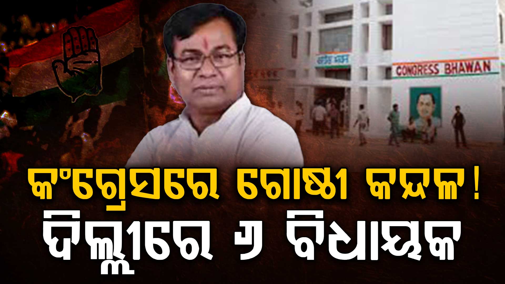 ରାଜ୍ୟ କଂଗ୍ରେସକୁ ପୁଣି ଘାରିଲା ପୁରୁଣା ରୋଗ,ଦିଲ୍ଲୀରେ ୬ ବିଧାୟକ