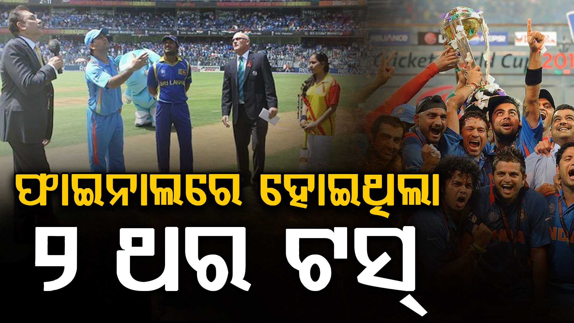 ୨୦୧୧ ବିଶ୍ୱକପ୍ ଫାଇନାଲ୍‌ରେ କାହିଁକି ହୋଇଥିଲା ୨ ଥର ଟସ୍ ? ଜାଣନ୍ତୁ ପ୍ରକୃତ ସତ