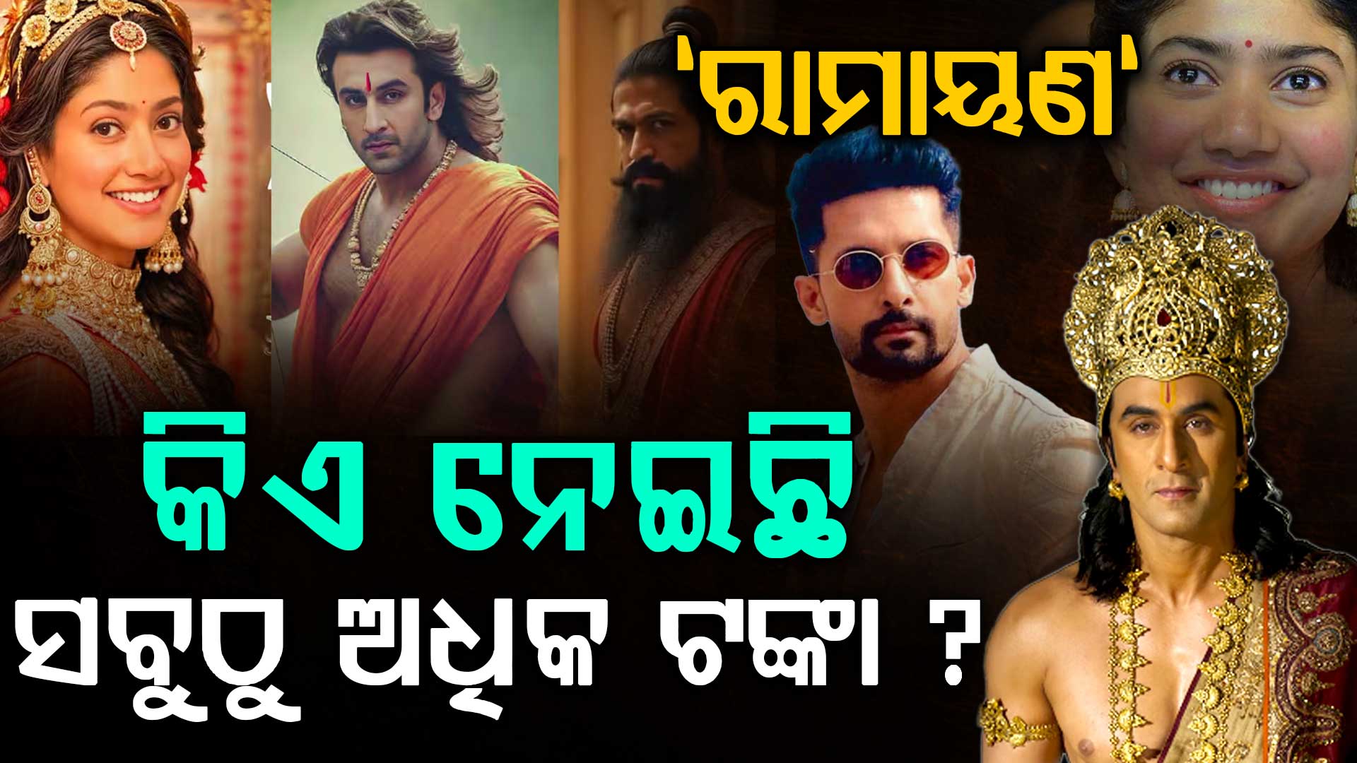 ୪ ହଜାର କୋଟିର 'ରାମାୟଣ': ରଣବୀର କପୁର ନା ୟଶ, କିଏ ଅଧିକ ଟଙ୍କା ନେଇଛନ୍ତି ?