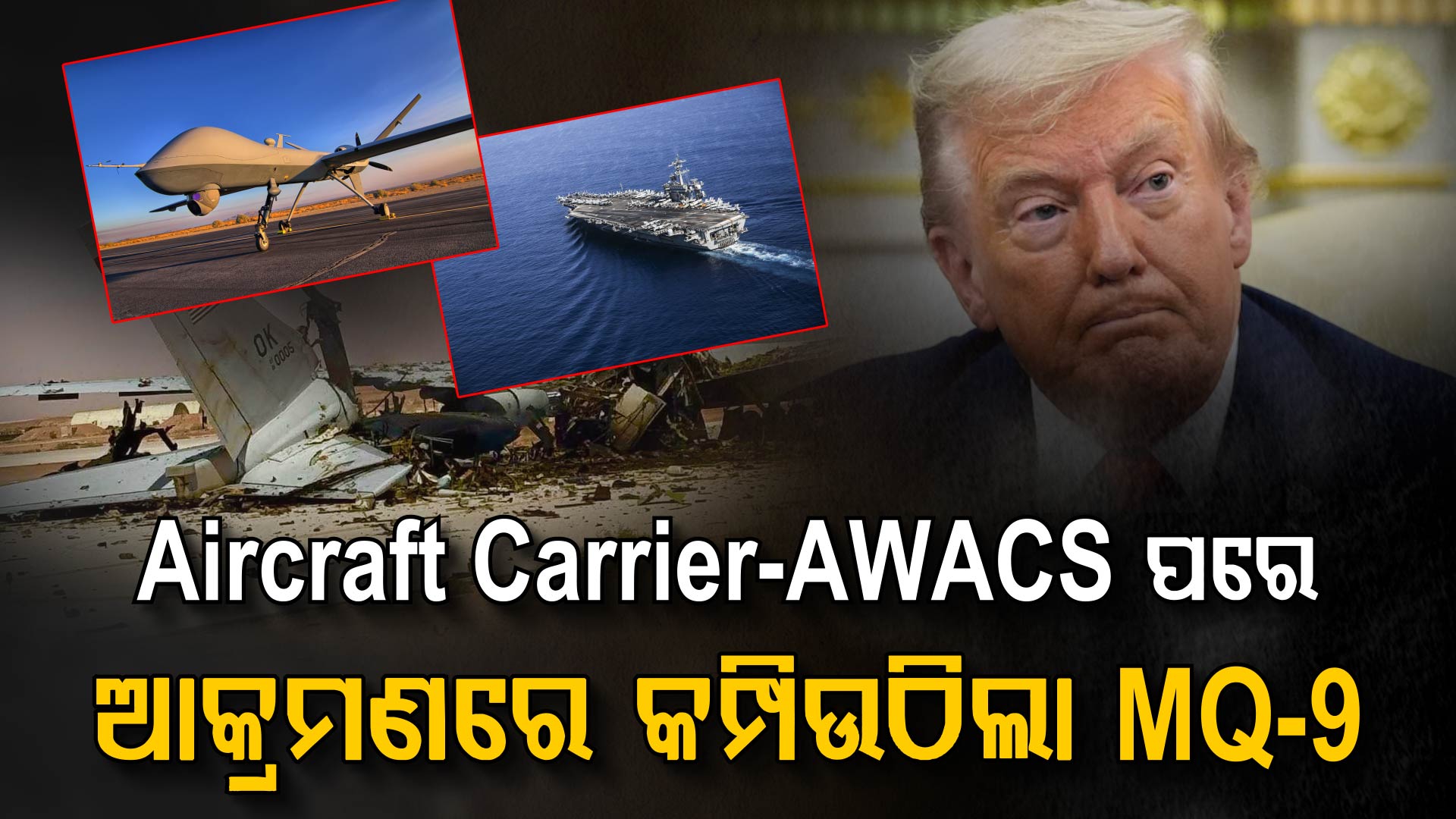 ଇରାନ ଆକ୍ରମଣରେ ଧ୍ୱଂସ ହୋଇଗଲା ସବୁଠାରୁ ଘାତକ ଡ୍ରୋନ; ଚିନ୍ତାରେ ଟ୍ରମ୍ପ