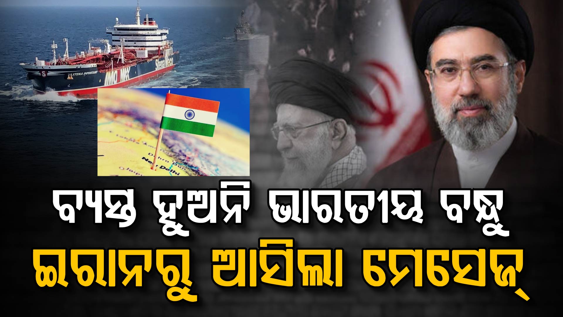 ଯୁଦ୍ଧ ଭିତରେ ବନ୍ଧୁତା ପାଳୁଛି ଇରାନ; ହର୍ମୁଜ ପ୍ରଣାଳୀ ଦେଇ ଆସୁଛି ଭାରତୀୟ ଜାହାଜ