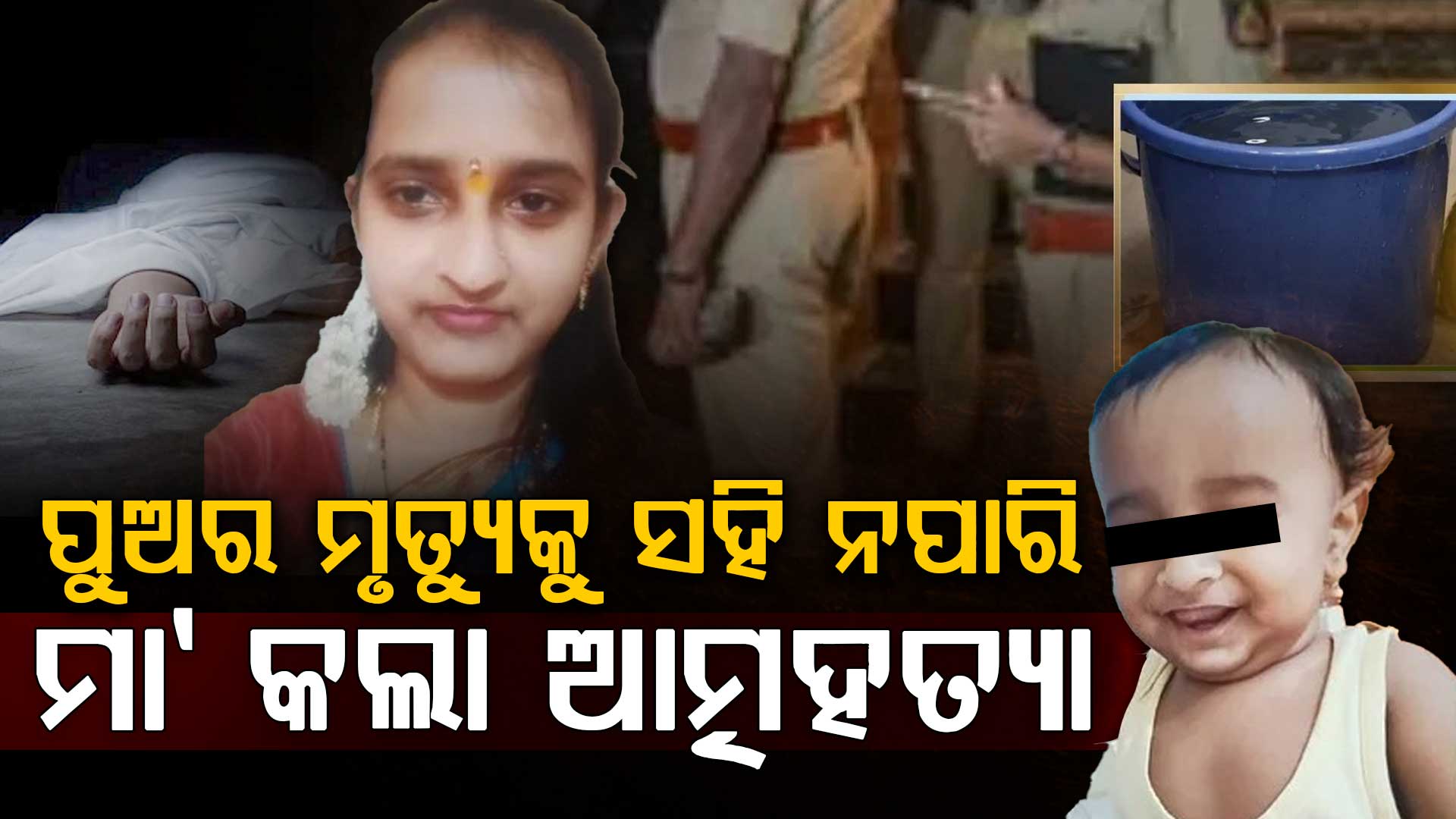 ''ମୋ ପିଲାର ମୃତ୍ୟୁ ପାଇଁ ମୁଁ ଦାୟୀ'': ୧୧ ମାସର ଶିଶୁର ମୃତ୍ୟୁ ପରେ ମା’ଙ୍କ ଆତ୍ମହତ୍ୟା
