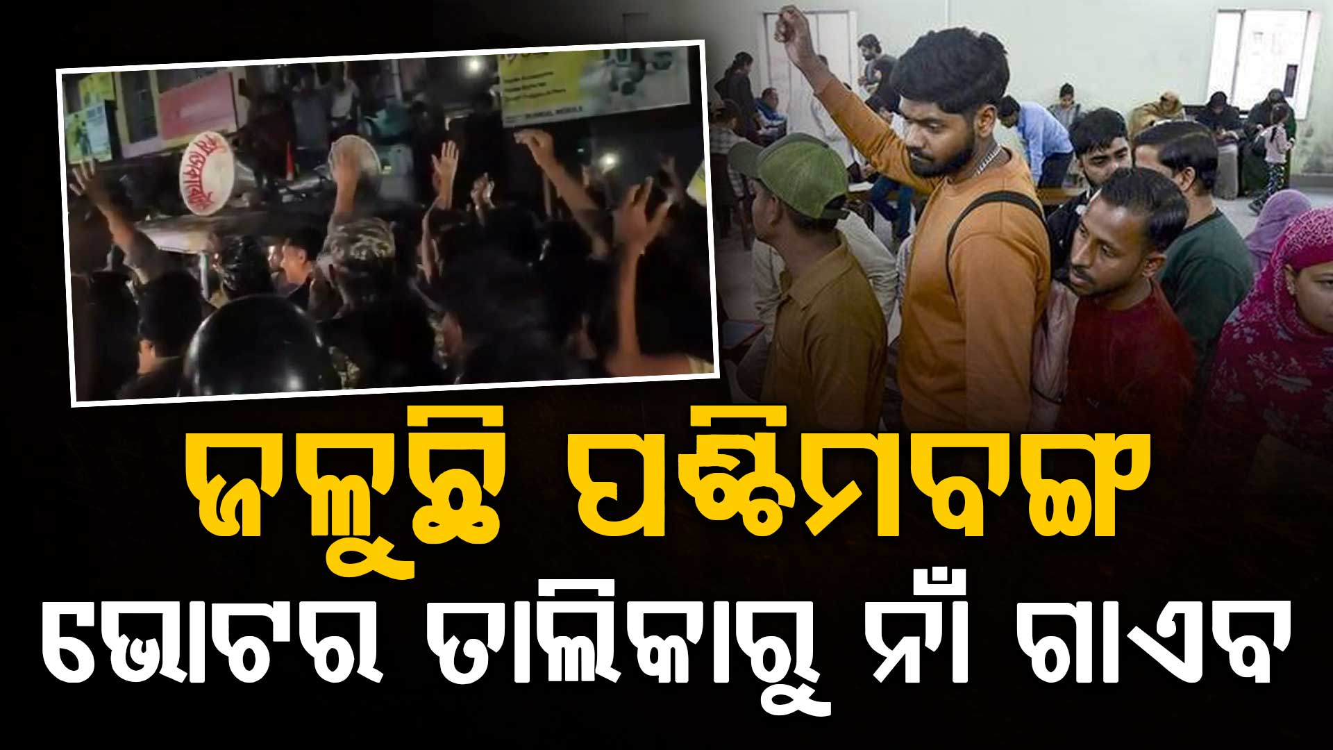 ଜଳୁଛି ଦିଦିଙ୍କ ଗଡ଼: ଭୋଟର ତାଲିକାରୁ ନାଁ ଗାଏବ, କଣ କହୁଛନ୍ତି ମୁଖ୍ୟମନ୍ତ୍ରୀ ?