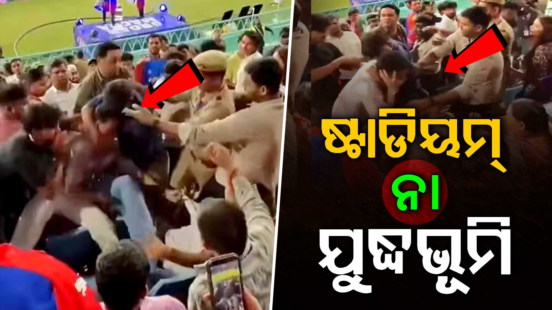 IPL ମ୍ୟାଚ୍‌ରେ ହାଇଭୋଲଟେଜ୍ ଡ୍ରାମା ! ଷ୍ଟାଡିୟମ୍‌ରେ ମାରପିଟ୍‌ ହେଲେ ପ୍ରଶଂସକ