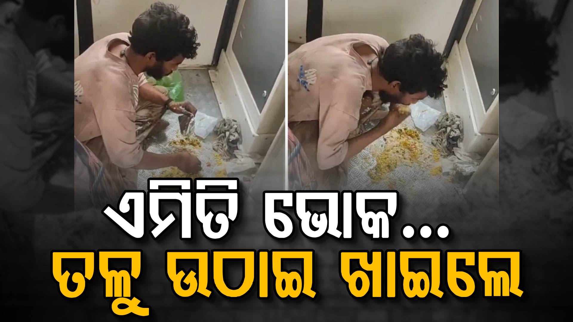 ଯଦି ଆପଣ ବି ଖାଦ୍ୟ ନଷ୍ଟ କରୁଛନ୍ତି ତେବେ ଏହି ଭିଡିଓ କୁ ଥରେ ଦେଖନ୍ତୁ ଆଖିରେ ଲୁହ ଆସିଯିବ... 