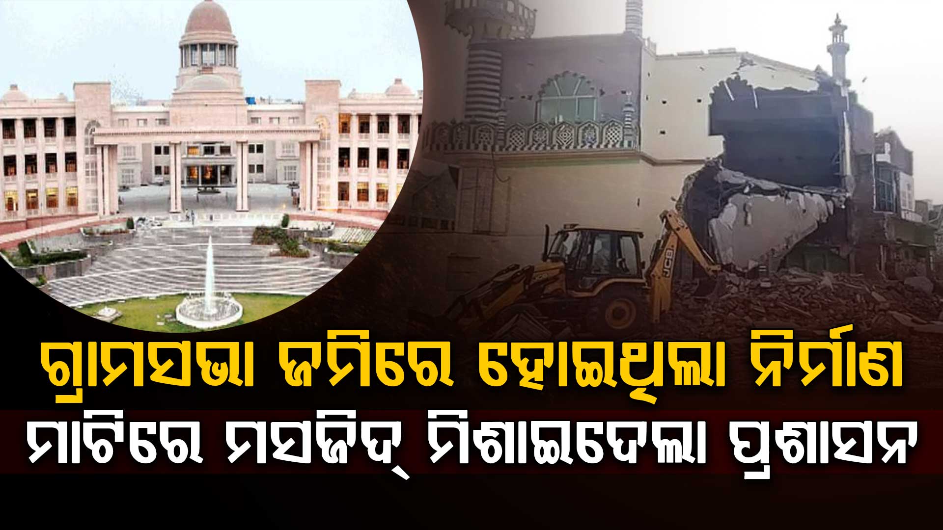 ଗ୍ରାମସଭା ଜମିରେ ହୋଇଥିଲା ଅବୈଧ ନିର୍ମାଣ; ମାଟିରେ ମିଶାଇଦେଲା ପ୍ରଶାସନ