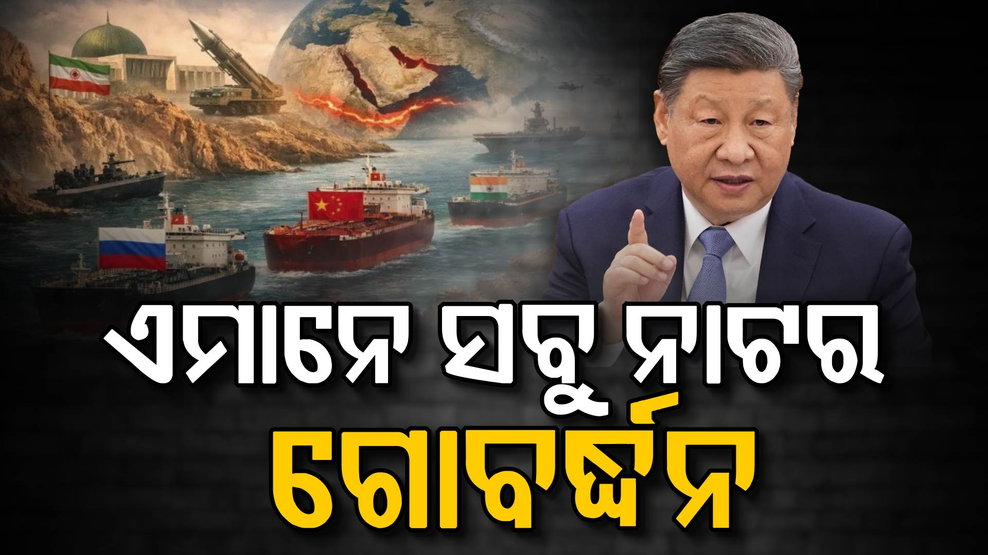 ହର୍ମୁଜ ପ୍ରଣାଳୀ ସଙ୍କଟ; ଖୋଲାଖୋଲି ଏହି ଦୁଇ ରାଷ୍ଟ୍ର ଉପରେ ବର୍ଷିଲା ଚୀନ