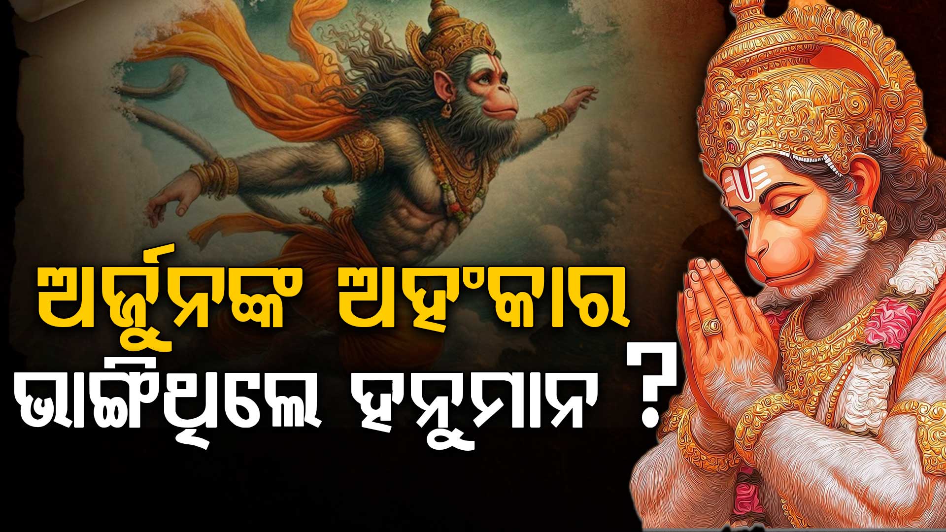 ରାମାୟଣ ନୁହେଁ, ମହାଭାରତରେ ମଧ୍ୟ ଅଛନ୍ତି ହନୁମାନ...ଅର୍ଜୁନଙ୍କ ରଥରେ କାହିଁକି ଥିଲେ ହନୁମାନ ?