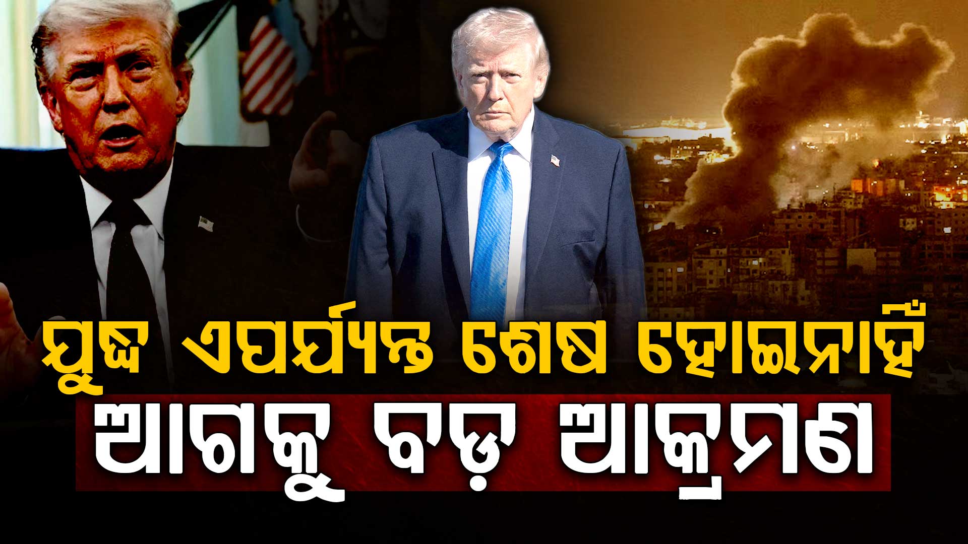 ଇରାନ ଉପରେ ବଡ଼ ଆକ୍ରମଣ କରିବ ଆମେରିକା: ସଠିକ ଦିନ କହିଲେ ଟ୍ରମ୍ପ, ଚିନ୍ତାରେ ଇରାନବାସୀ ?