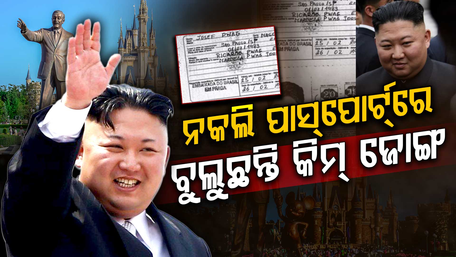 ମିଛ ପରିଚୟ ନେଇ ବୁଲୁଥିଲେ କିମ୍; ଭାଇରାଲ ପୋଷ୍ଟକୁ ନେଇ ହଇଚଇ