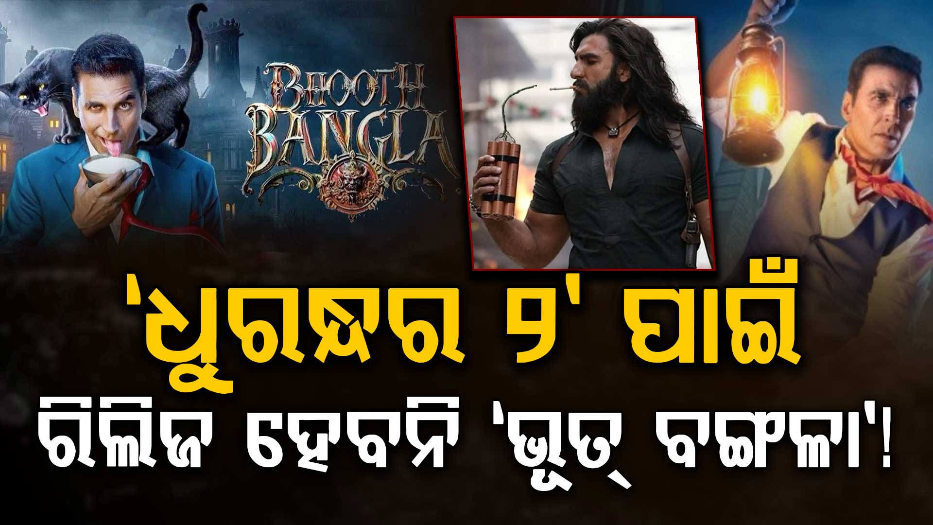 'ଭୂତ ବଙ୍ଗଳା' ରିଲିଜ୍ ଡିଲେ, କାହିଁକି ବଦଳିଲା ତାରିଖ ଜାଣନ୍ତୁ...