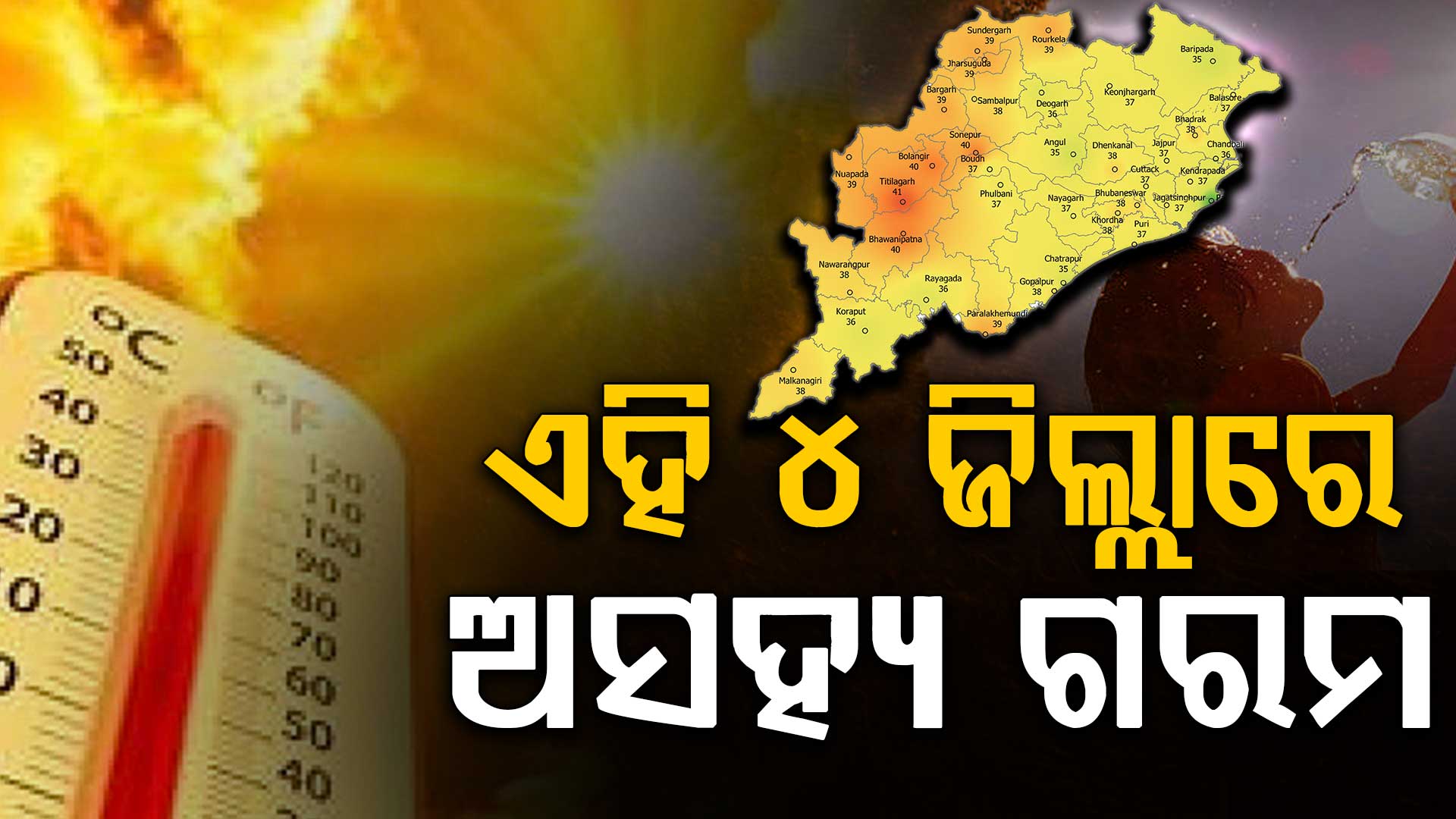ଖରାବର୍ଷାର ଲୁଚକାଳି ଖେଳ !ସତର୍କ ରୁହନ୍ତୁ ଏହିସବୁ ଜିଲ୍ଲା