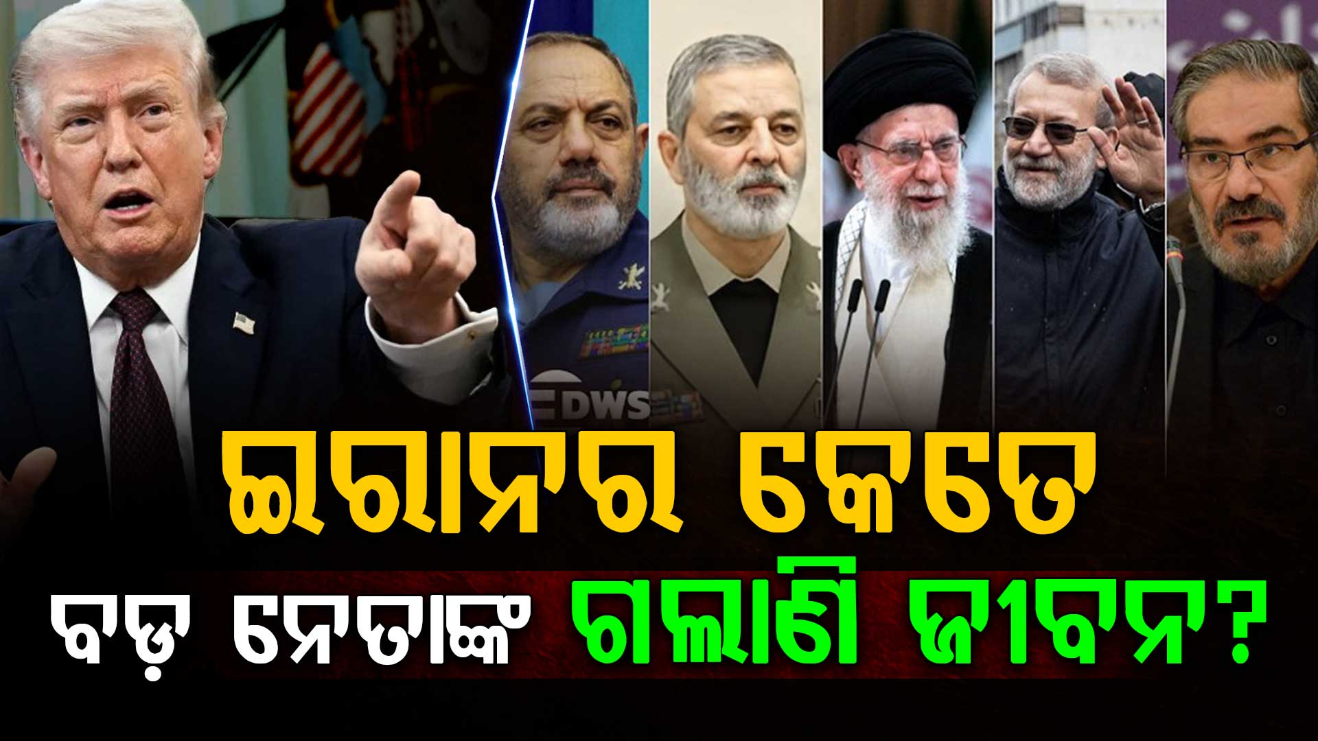 ଆଶ୍ଚର୍ଯ୍ୟ କରିବ ଲିଷ୍ଟ: ଖାମେନିଙ୍କଠାରୁ ଆରମ୍ଭ କରି ଆମୀରଙ୍କ ପର୍ଯ୍ୟନ୍ତ, କାହାକୁ କାହାକୁ ମାରିଛନ୍ତି ଟ୍ରମ୍ପ...