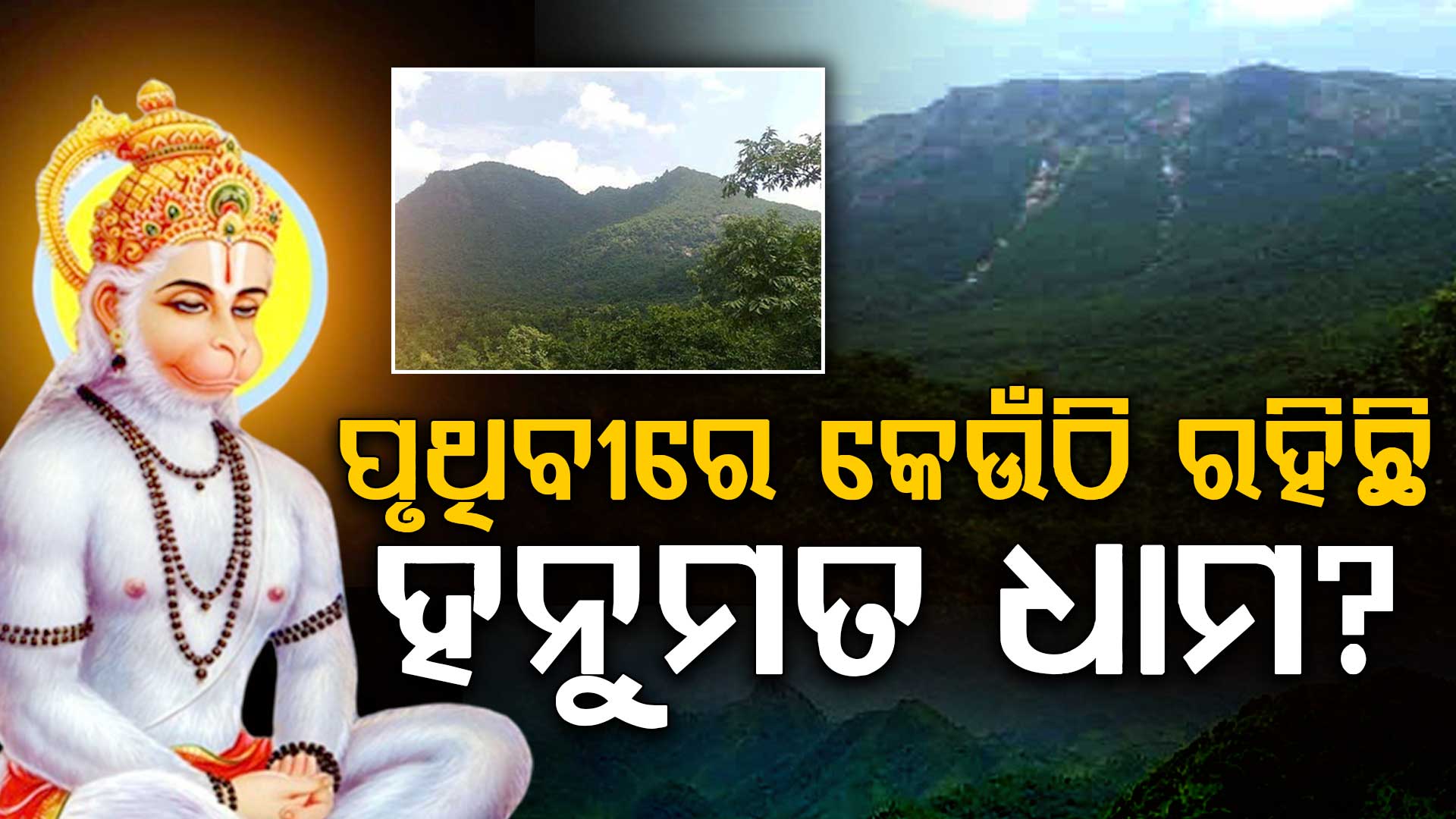 ପୃଥିବୀରେ କେଉଁଠି ନିବାସ କରନ୍ତି ପବନ ପୁତ୍ର? କ'ଣ ରହିଛି ଗନ୍ଧମାଦନ ପର୍ବତ ସହ ସମ୍ପର୍କ?